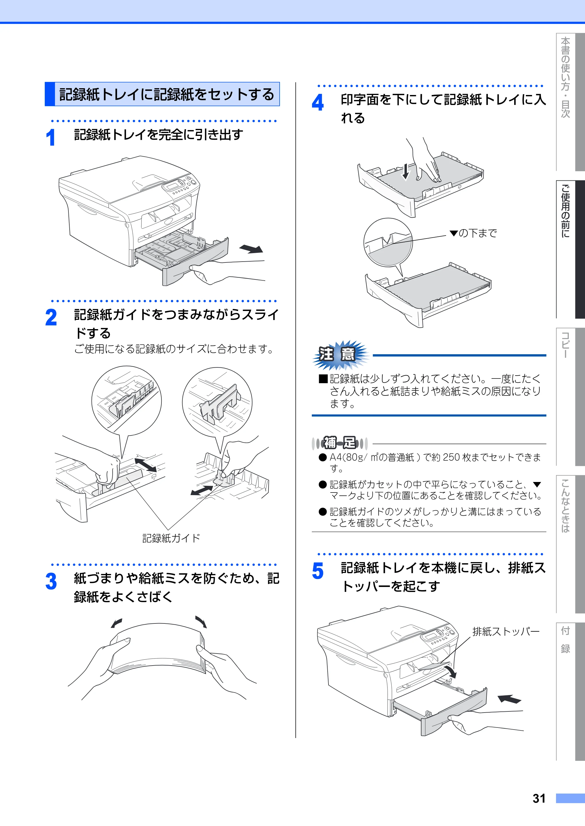 ブラザー DCP-7010 取扱説明書（本体） — 記録紙トレイに記録紙をセットする — 原本ページ — 31ページ