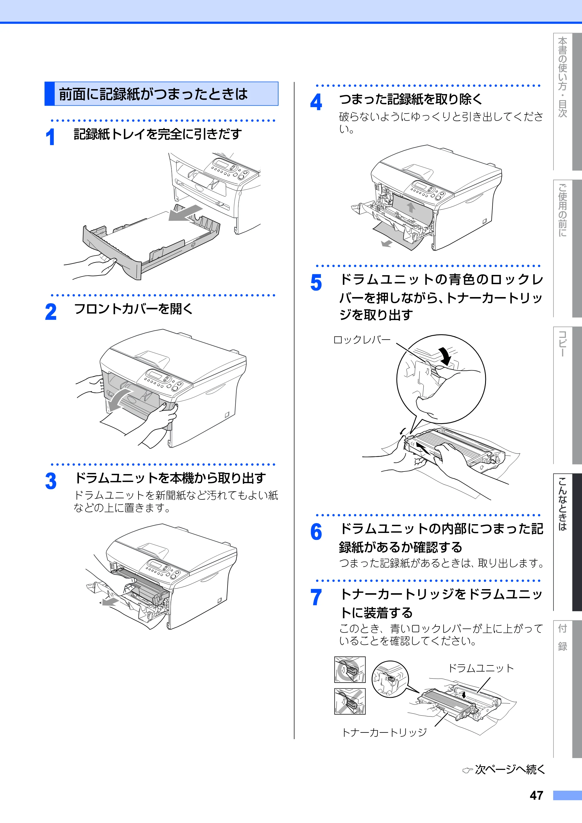 ブラザー DCP-7010 取扱説明書（本体） — 前面に記録紙がつまったときは — 原本ページ — 47ページ