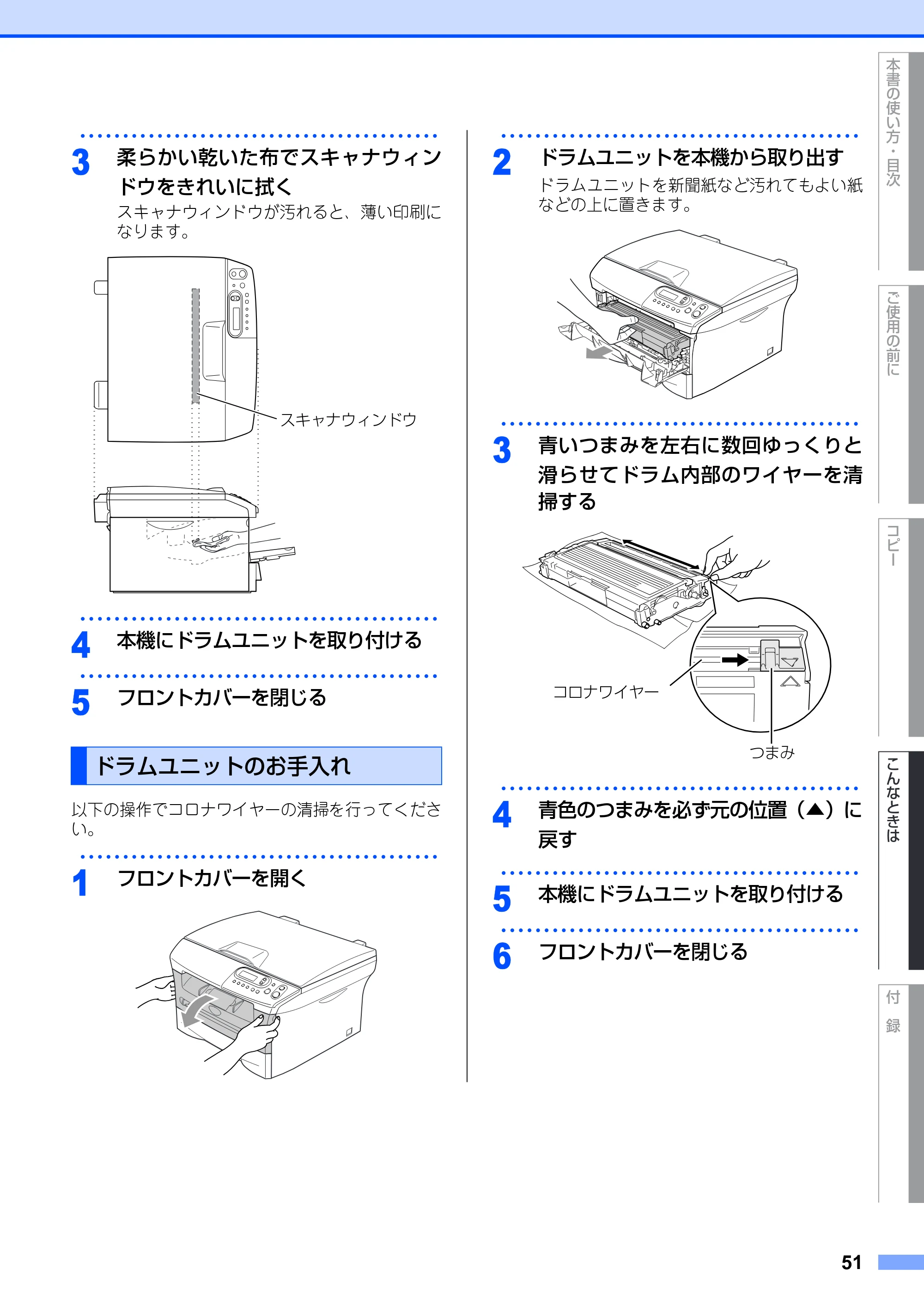 ブラザー DCP-7010 取扱説明書（本体） — ドラムユニットのお手入れ — 原本ページ — 51ページ