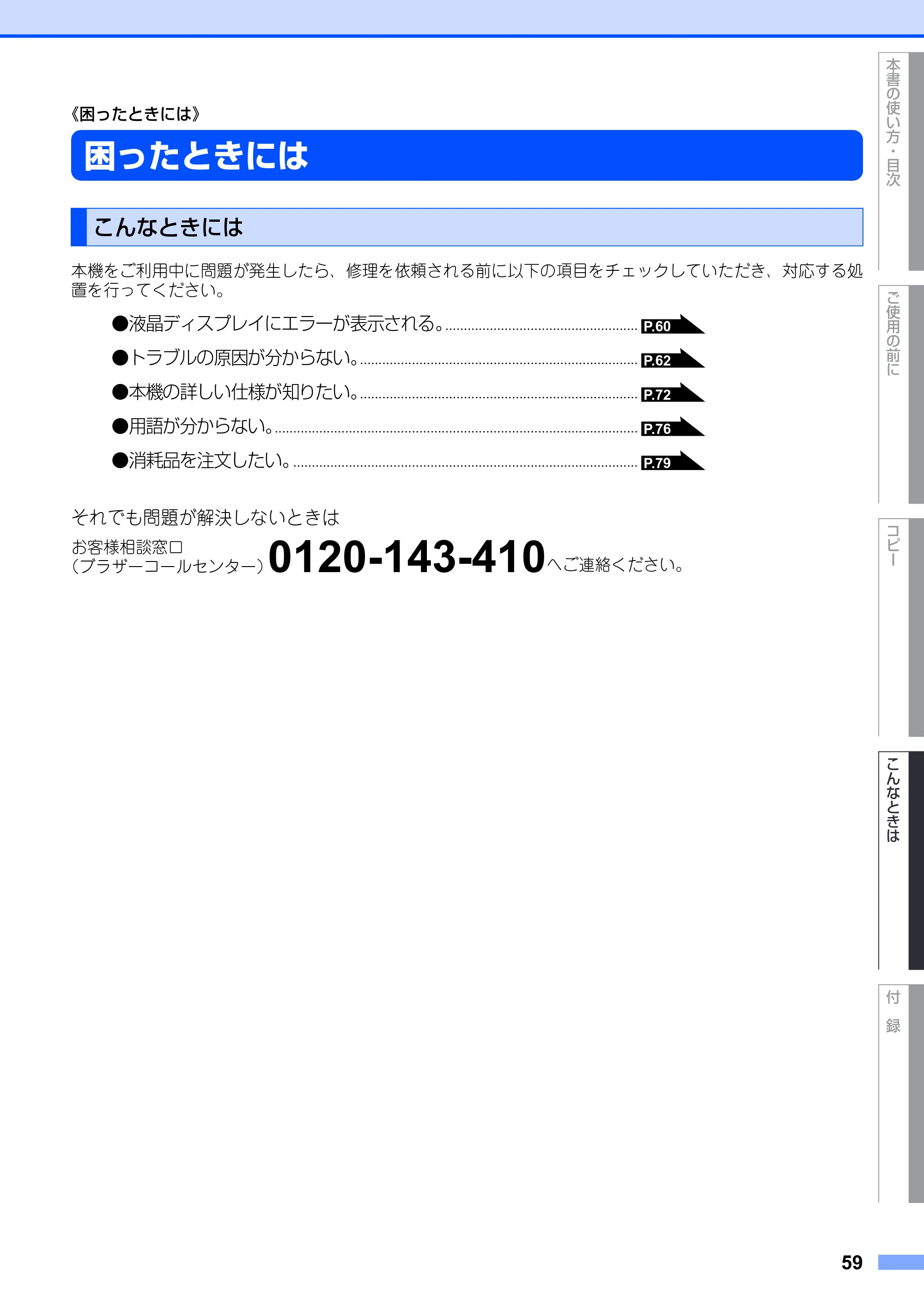 ブラザー DCP-7010 取扱説明書（本体） — 《困ったときには》 — 原本ページ — 59ページ