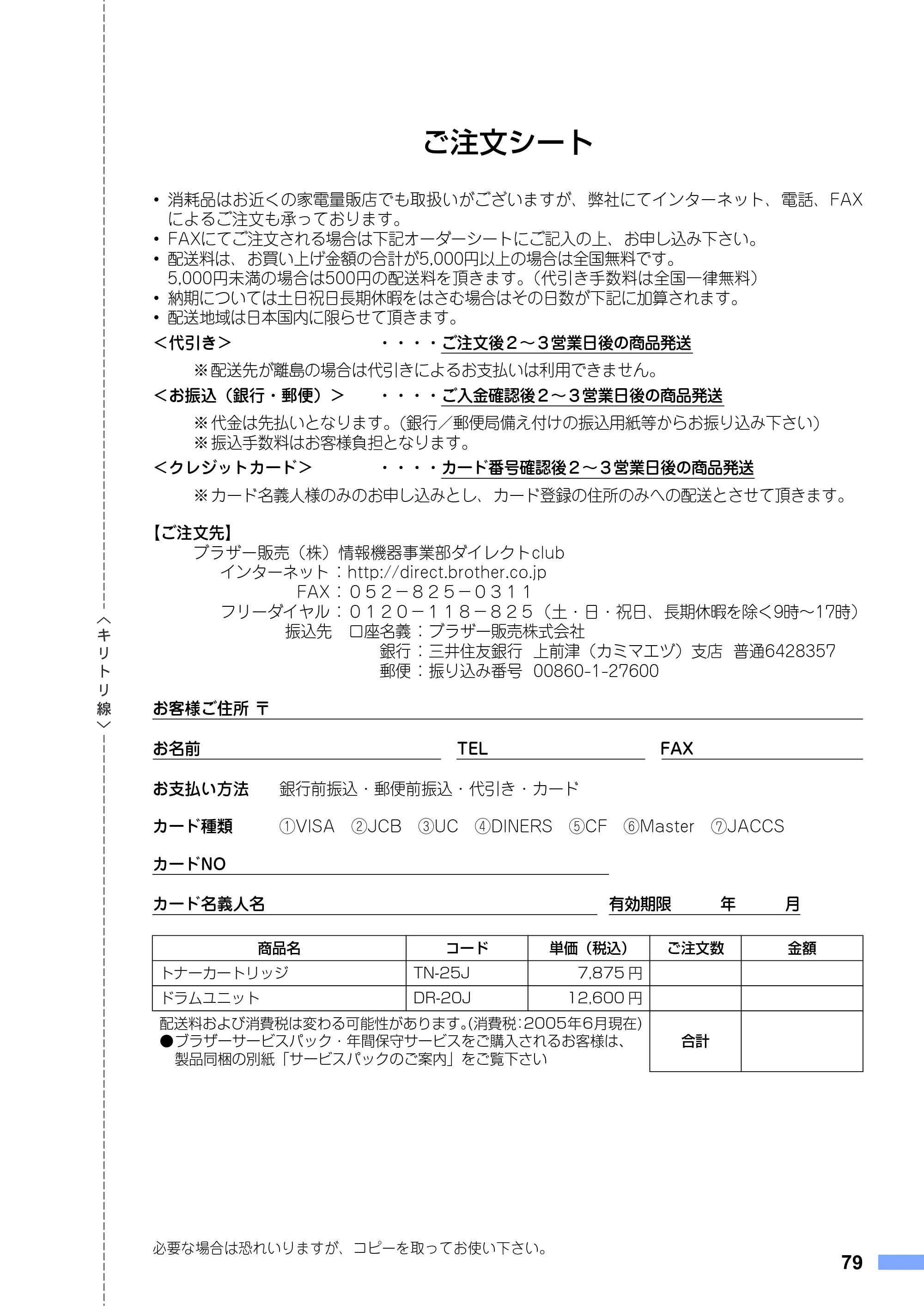 ブラザー DCP-7010 取扱説明書（本体） — ご注文シート — 原本ページ — 79ページ