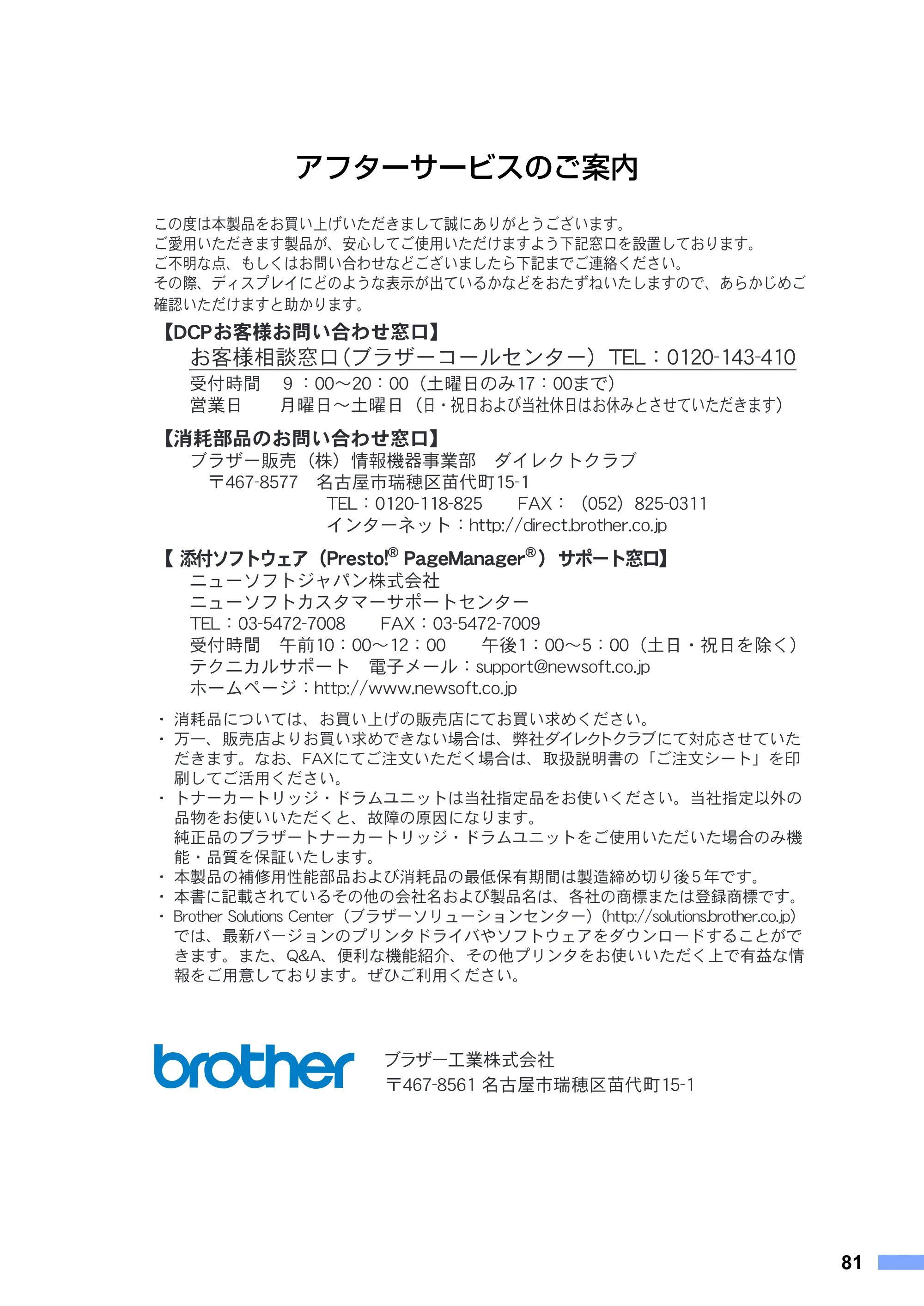 ブラザー DCP-7010 取扱説明書（本体） — アフターサービスのご案内 — 原本ページ — 81ページ