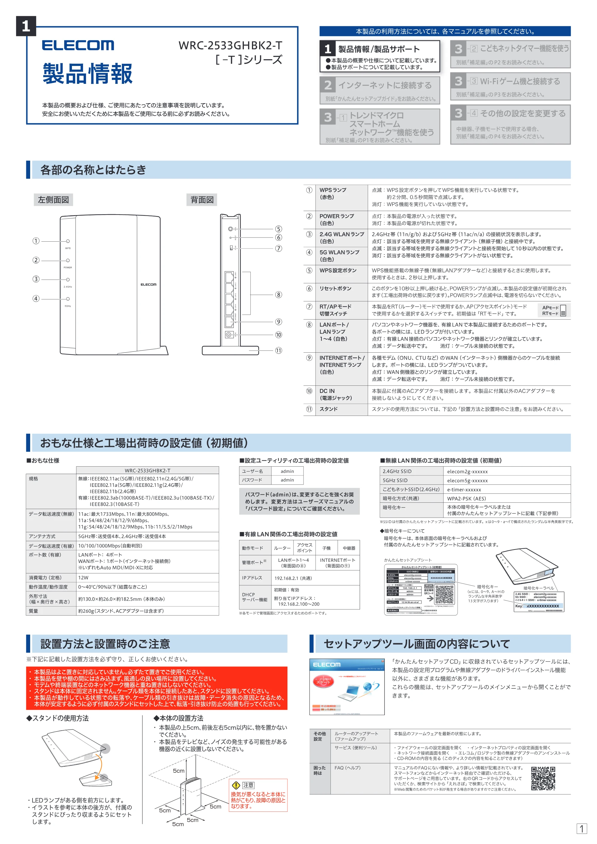 エレコム WRC-2533GHBK2-T / WRC-2533GHBK2TA 1.製品情報 — 原本ページ — 1ページ