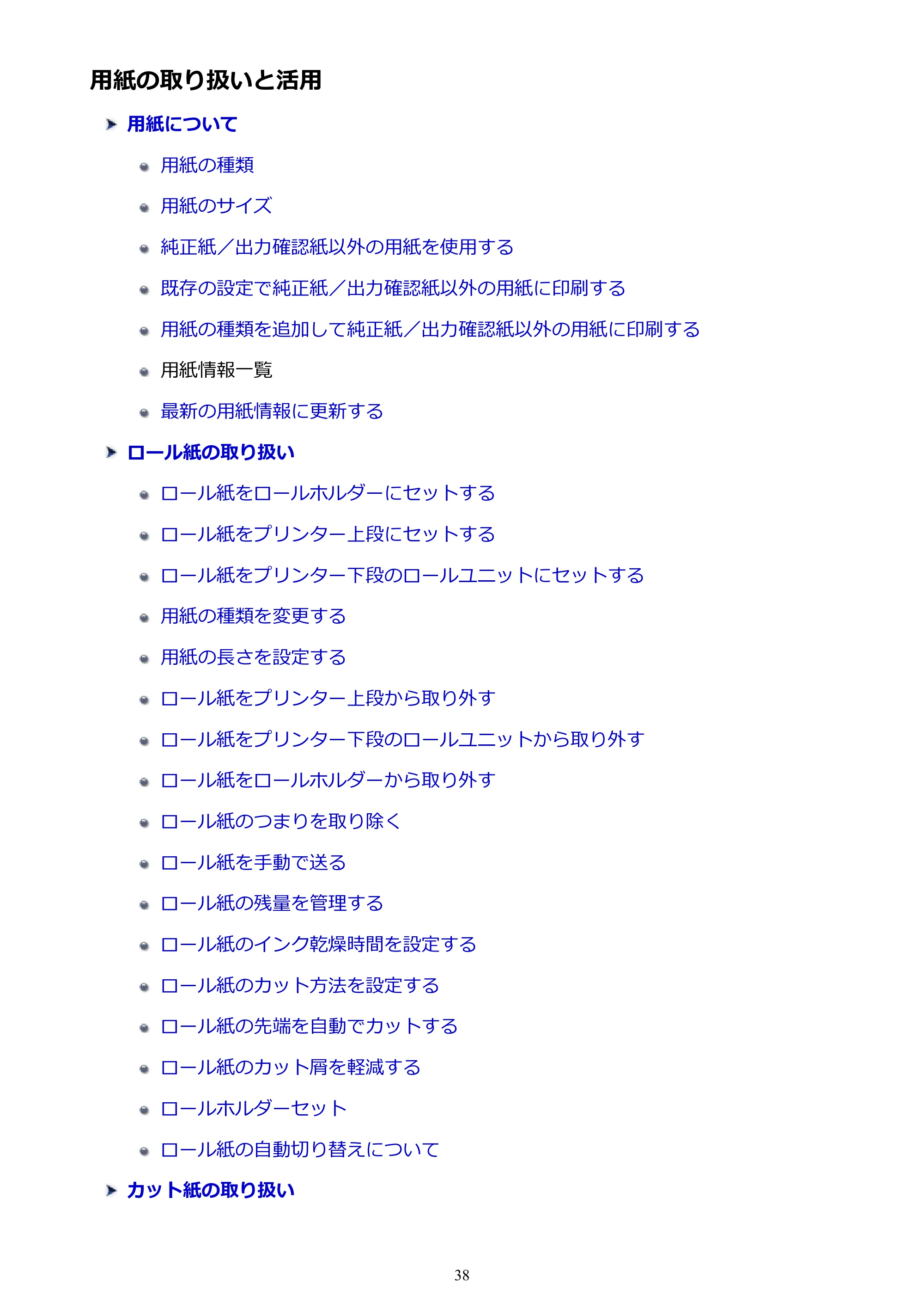 キヤノン PRO-6000S imagePROGRAF PRO-6000S （PDF） 電子マニュアル （Mac版） 2021年7月1日掲載（PDF：13.3MB） — 用紙の取り扱いと活用 — 原本ページ — 38ページ