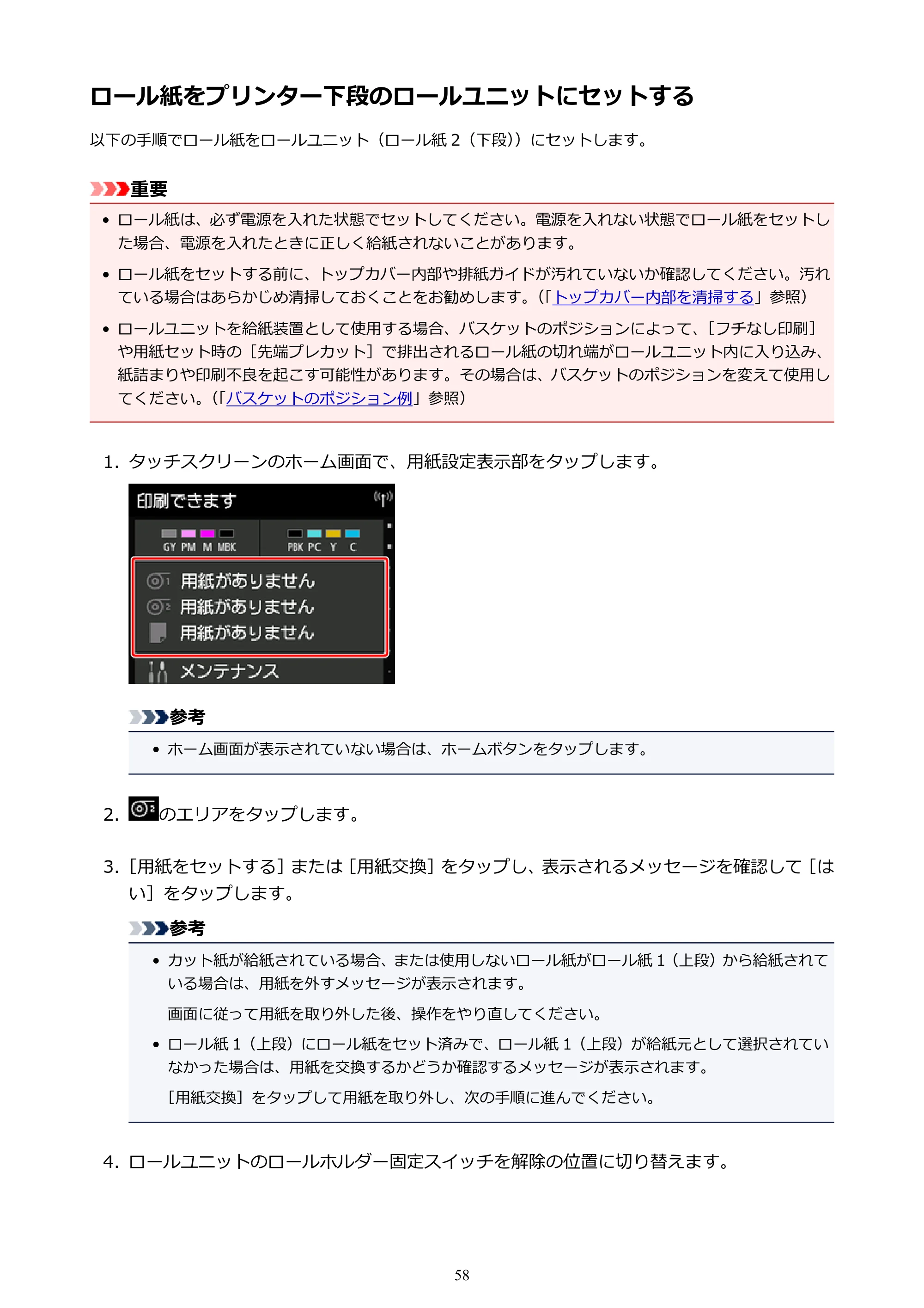 キヤノン PRO-6000S imagePROGRAF PRO-6000S (PDF) 電子マニュアル (Mac版) 2021年7月1日掲載(PDF:13.3MB) — ロール紙をプリンター下段のロールユニットにセットする — 原本ページ — 58ページ