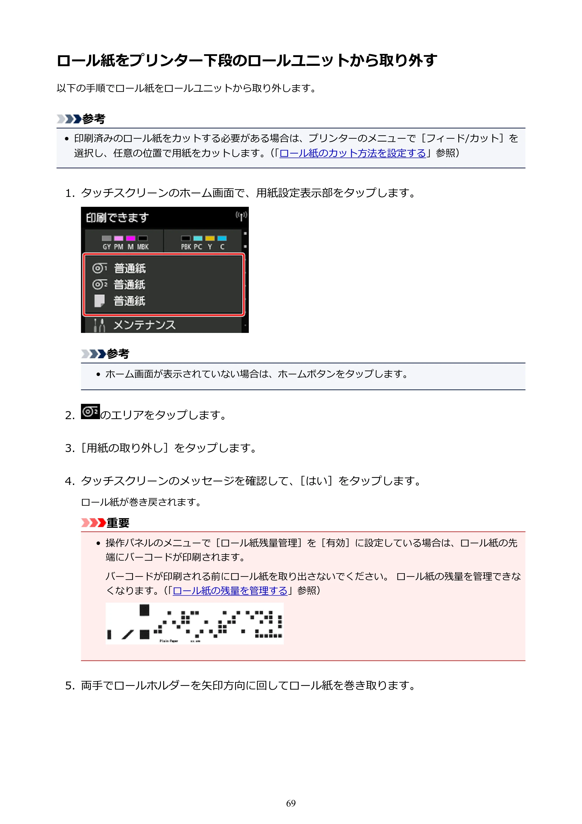 キヤノン PRO-6000S imagePROGRAF PRO-6000S (PDF) 電子マニュアル (Mac版) 2021年7月1日掲載(PDF:13.3MB) — ロール紙をプリンター下段のロールユニットから取り外す — 原本ページ — 69ページ