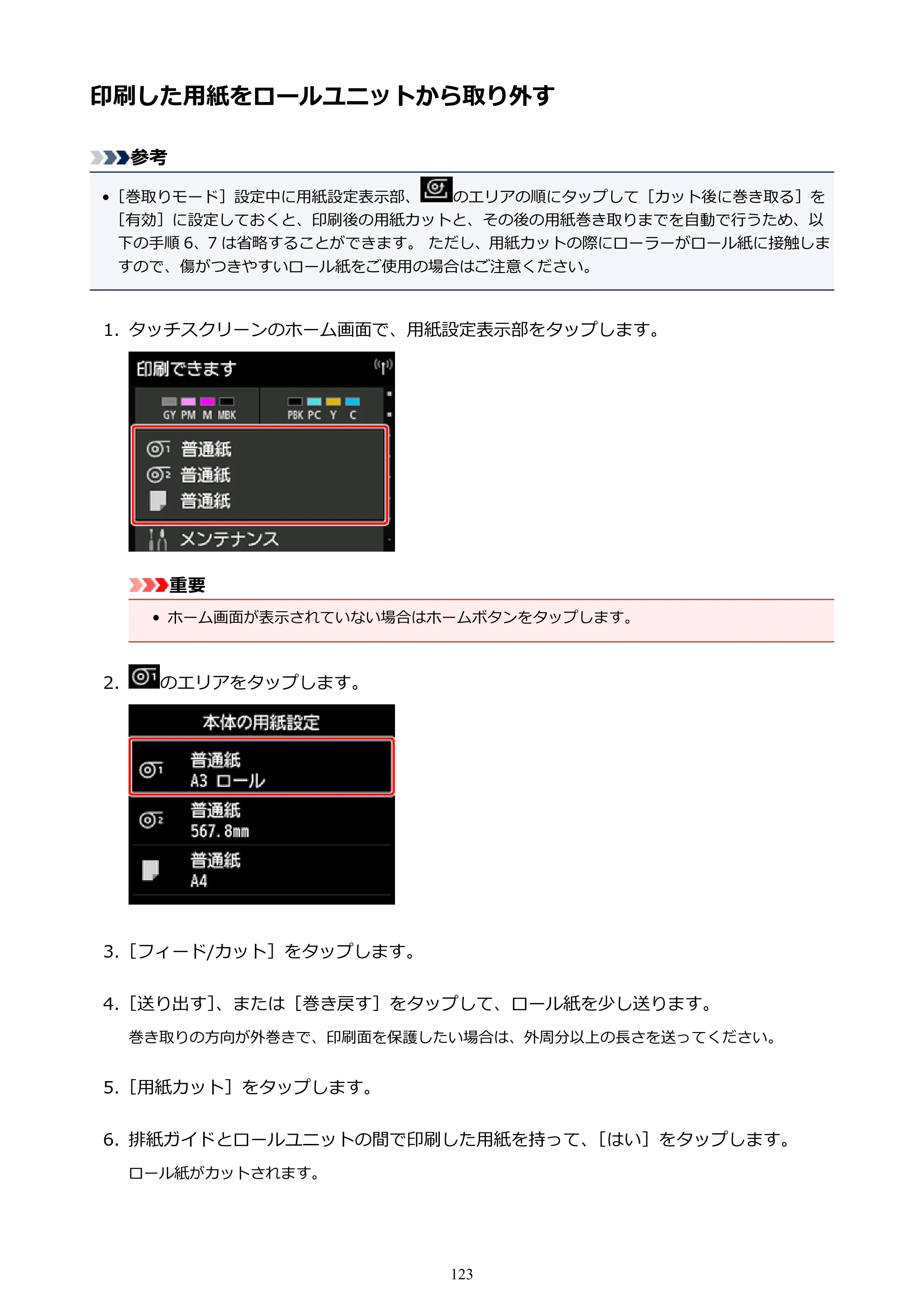 キヤノン PRO-6000S imagePROGRAF PRO-6000S （PDF） 電子マニュアル （Mac版） 2021年7月1日掲載（PDF：13.3MB） — 印刷した用紙をロールユニットから取り外す — 原本ページ — 123ページ