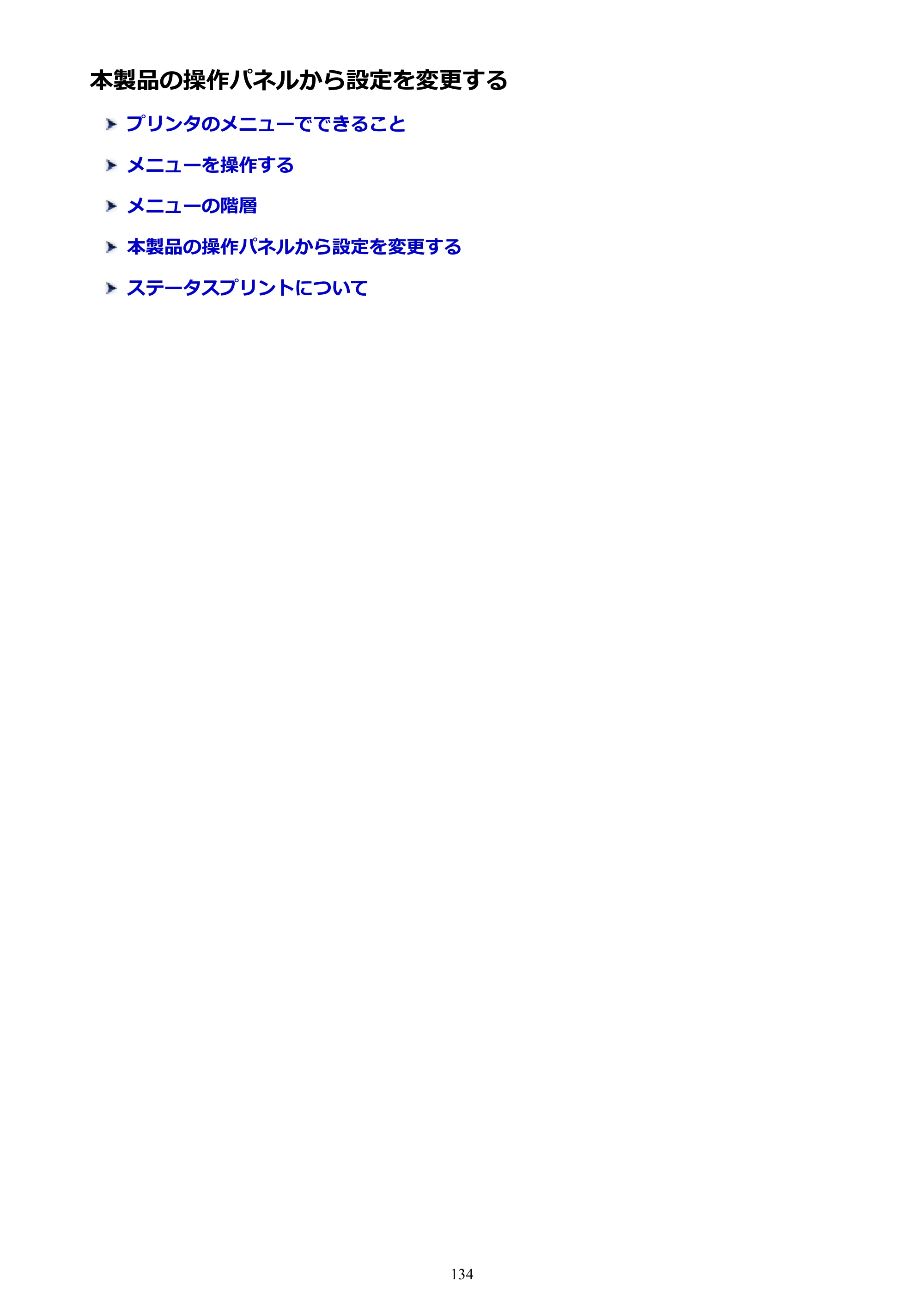 キヤノン PRO-6000S imagePROGRAF PRO-6000S （PDF） 電子マニュアル （Mac版） 2021年7月1日掲載（PDF：13.3MB） — 本製品の操作パネルから設定を変更する — 原本ページ — 134ページ