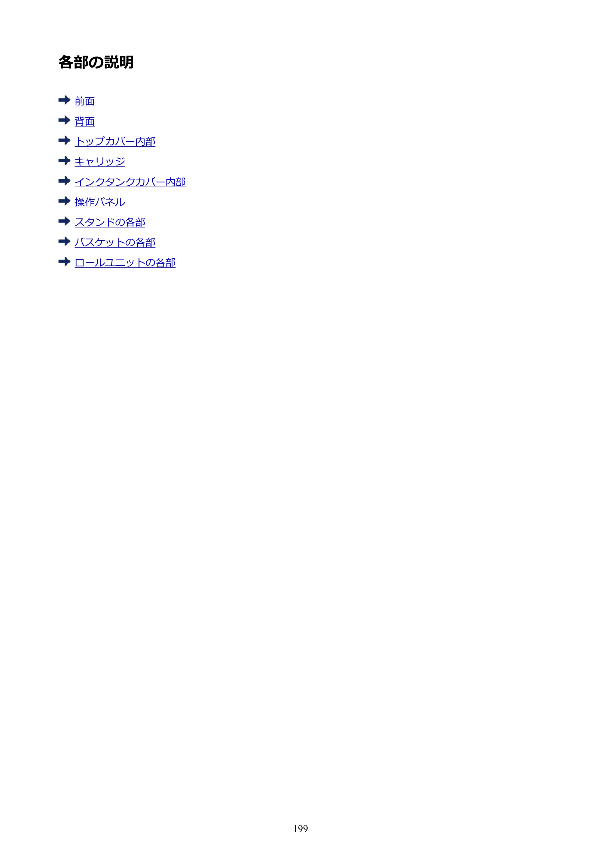 キヤノン PRO-6000S imagePROGRAF PRO-6000S （PDF） 電子マニュアル （Mac版） 2021年7月1日掲載（PDF：13.3MB） — 各部の説明 — 原本ページ — 199ページ