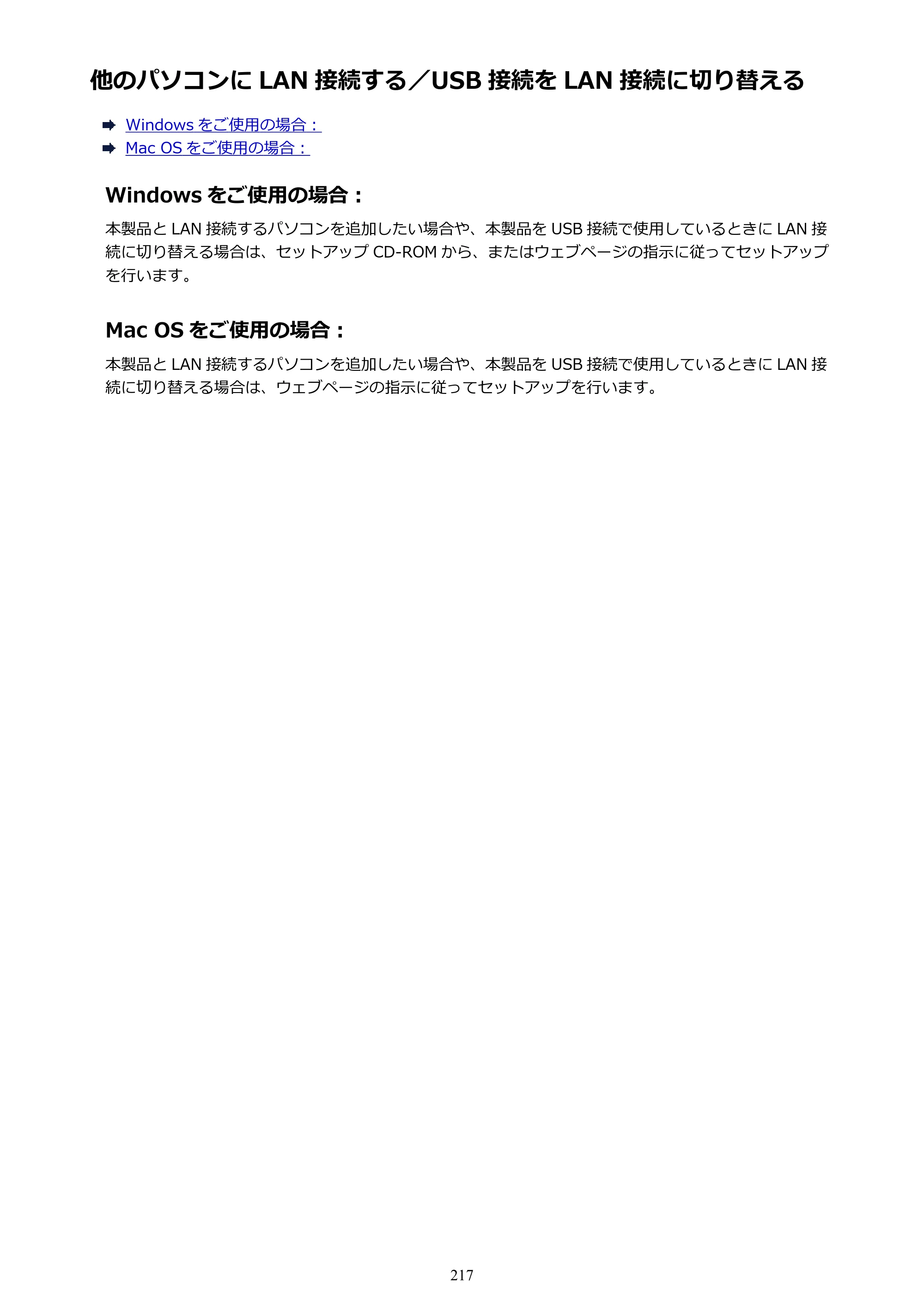 キヤノン PRO-6000S imagePROGRAF PRO-6000S （PDF） 電子マニュアル （Mac版） 2021年7月1日掲載（PDF：13.3MB） — 他のパソコンに LAN 接続する／USB 接続を LAN 接続に切り替える — 原本ページ — 217ページ