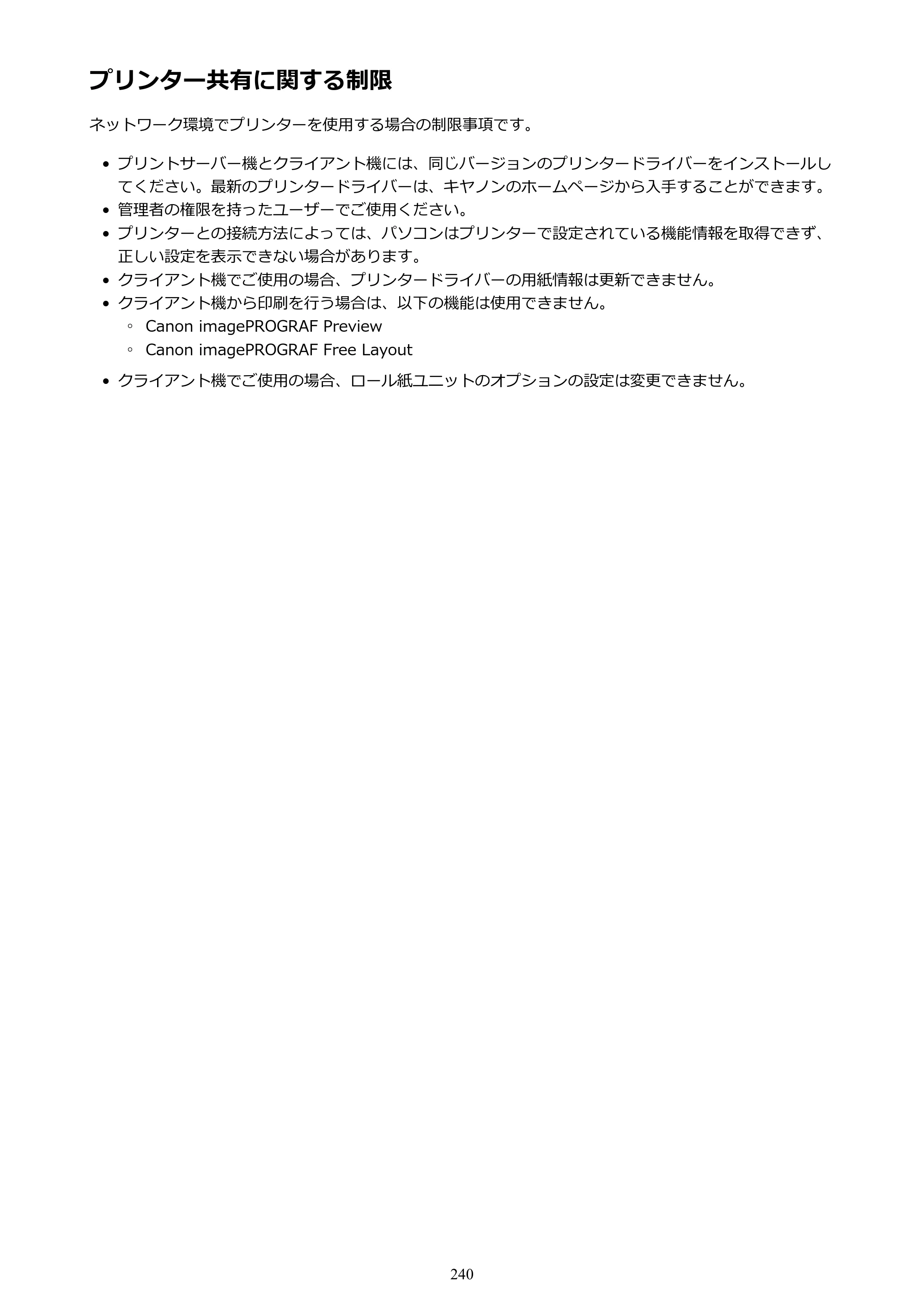 キヤノン PRO-6000S imagePROGRAF PRO-6000S （PDF） 電子マニュアル （Mac版） 2021年7月1日掲載（PDF：13.3MB） — プリンター共有に関する制限 — 原本ページ — 240ページ