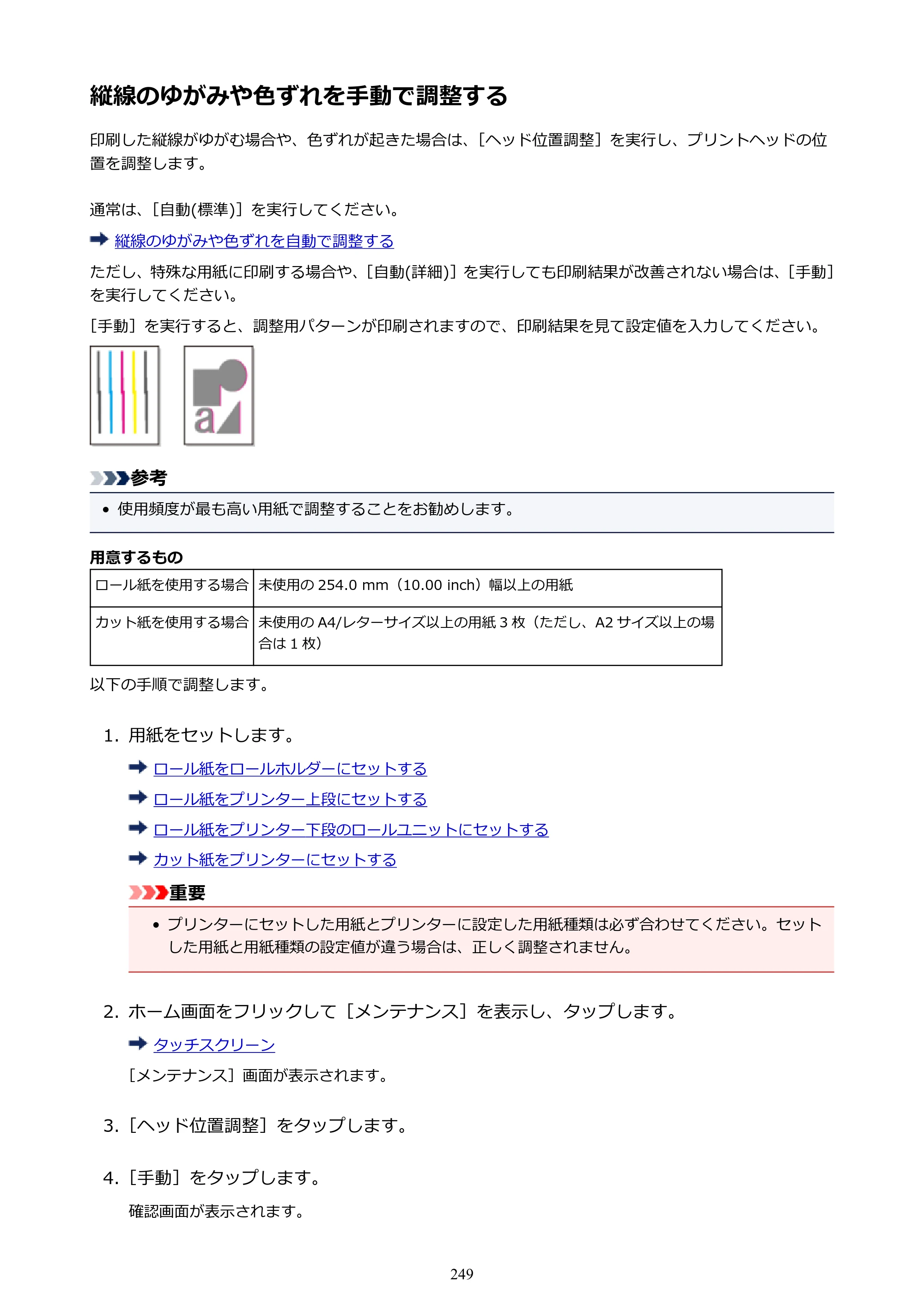 キヤノン PRO-6000S imagePROGRAF PRO-6000S （PDF） 電子マニュアル （Mac版） 2021年7月1日掲載（PDF：13.3MB） — 縦線のゆがみや色ずれを手動で調整する — 原本ページ — 249ページ