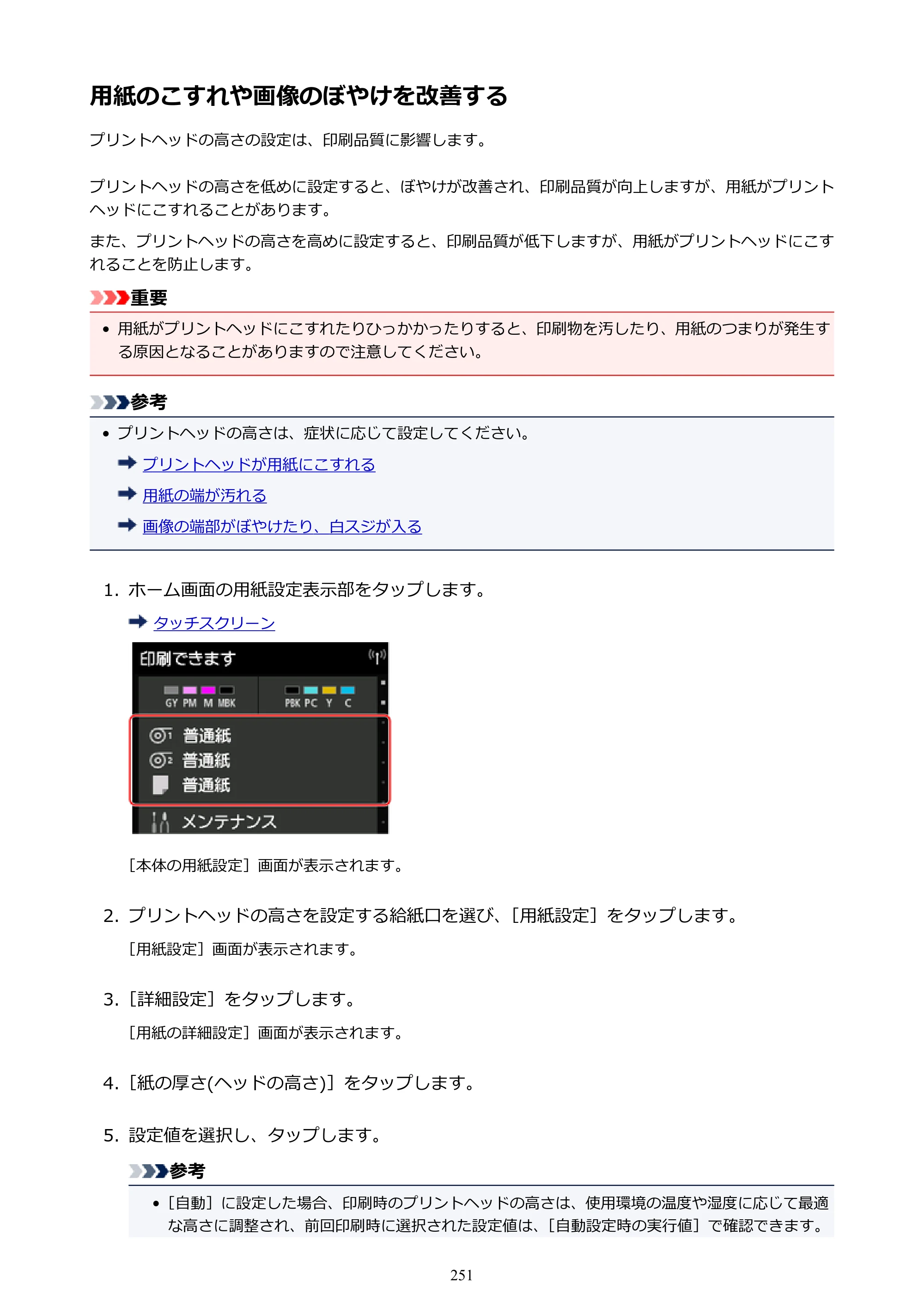 キヤノン PRO-6000S imagePROGRAF PRO-6000S （PDF） 電子マニュアル （Mac版） 2021年7月1日掲載（PDF：13.3MB） — 用紙のこすれや画像のぼやけを改善する — 原本ページ — 251ページ