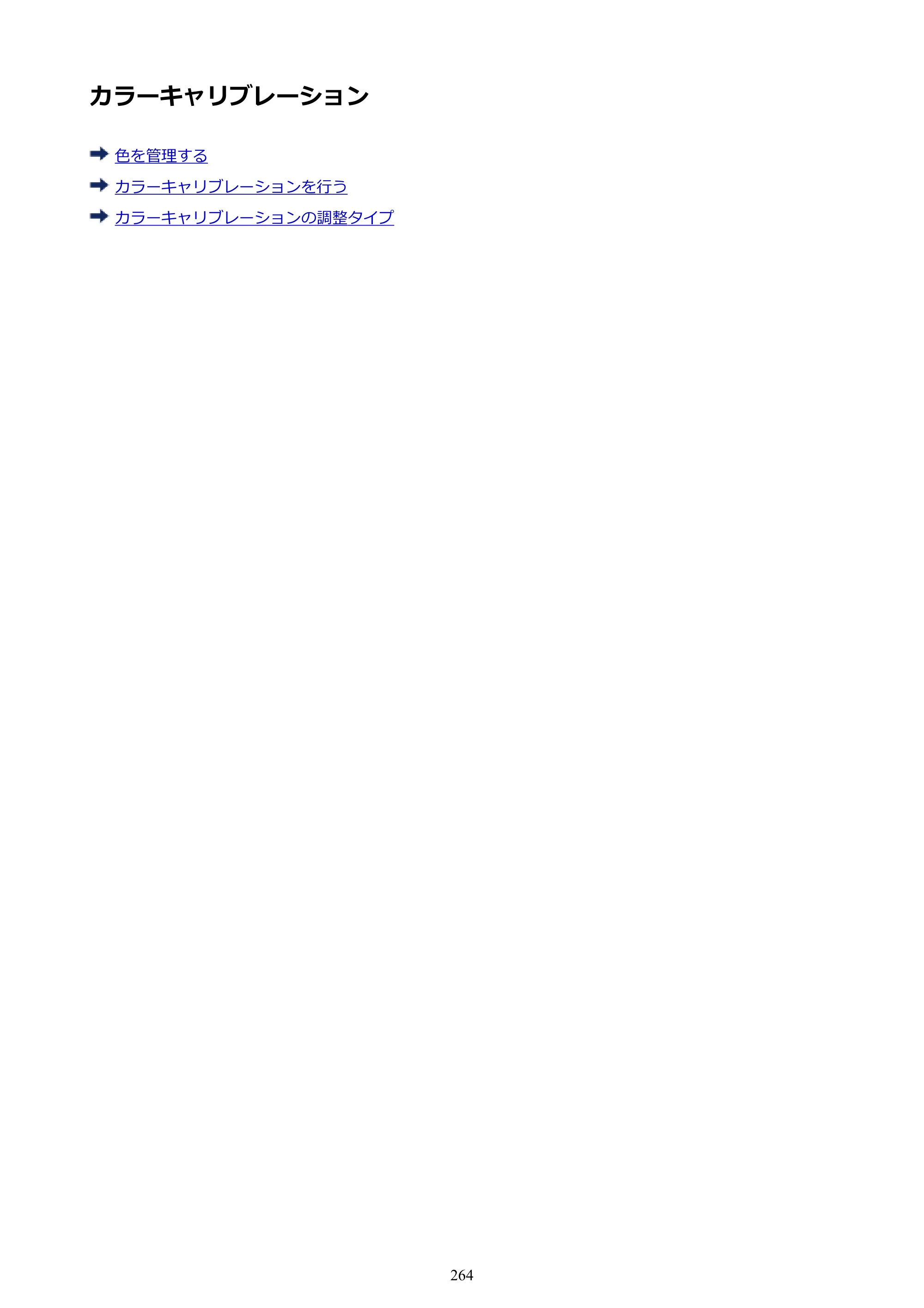 キヤノン PRO-6000S imagePROGRAF PRO-6000S （PDF） 電子マニュアル （Mac版） 2021年7月1日掲載（PDF：13.3MB） — カラーキャリブレーション — 原本ページ — 264ページ