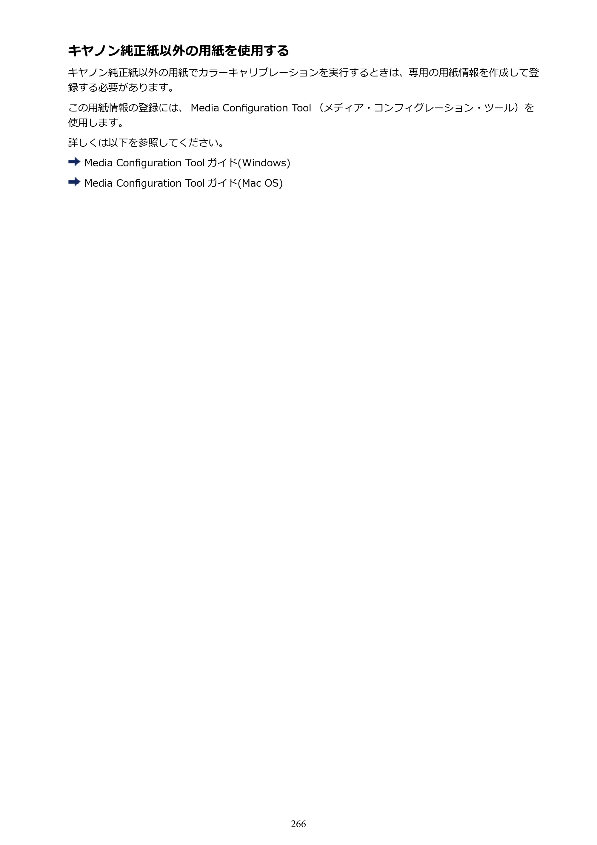 キヤノン PRO-6000S imagePROGRAF PRO-6000S （PDF） 電子マニュアル （Mac版） 2021年7月1日掲載（PDF：13.3MB） — 原本ページ — 266ページ