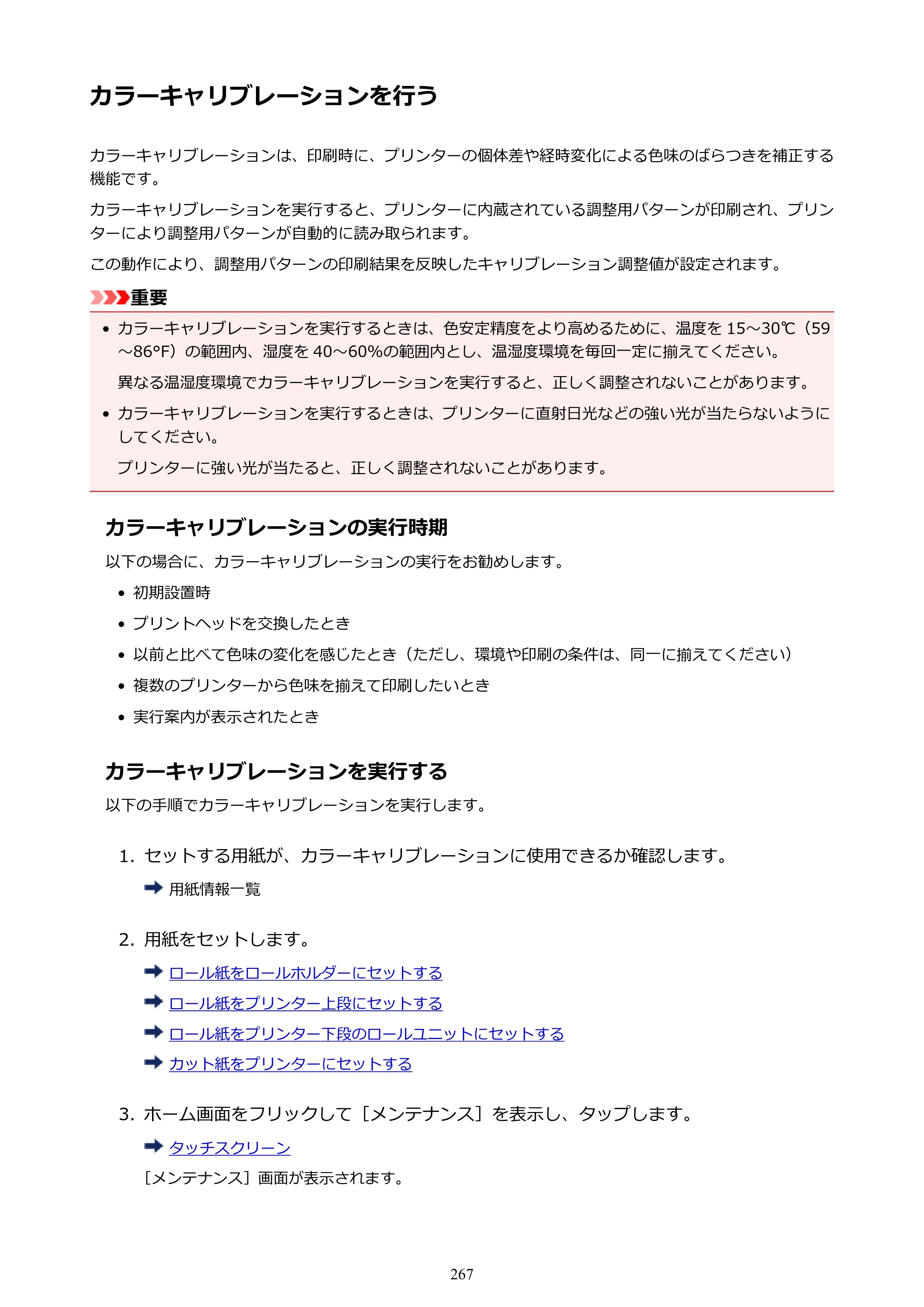 キヤノン PRO-6000S imagePROGRAF PRO-6000S （PDF） 電子マニュアル （Mac版） 2021年7月1日掲載（PDF：13.3MB） — カラーキャリブレーションを行う — 原本ページ — 267ページ