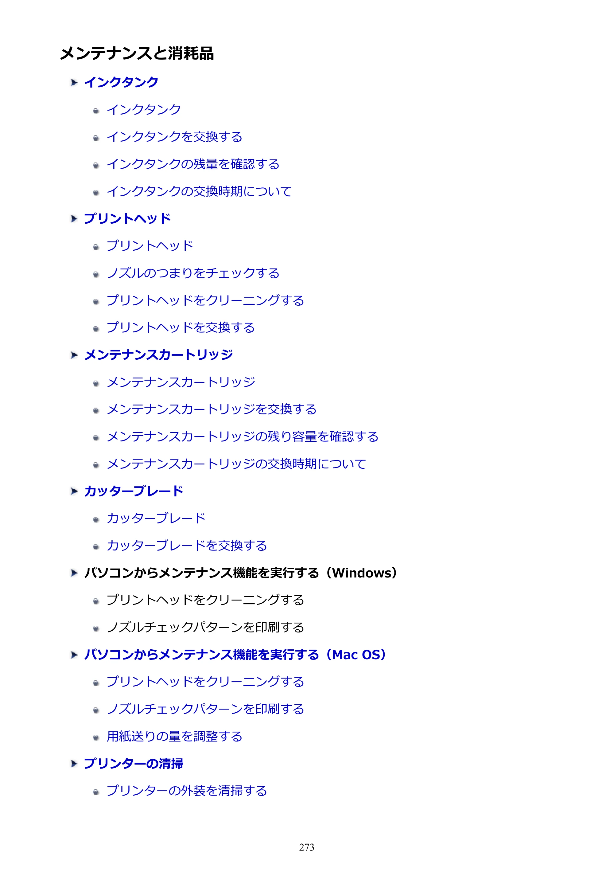 キヤノン PRO-6000S imagePROGRAF PRO-6000S （PDF） 電子マニュアル （Mac版） 2021年7月1日掲載（PDF：13.3MB） — メンテナンスと消耗品 — 原本ページ — 273ページ