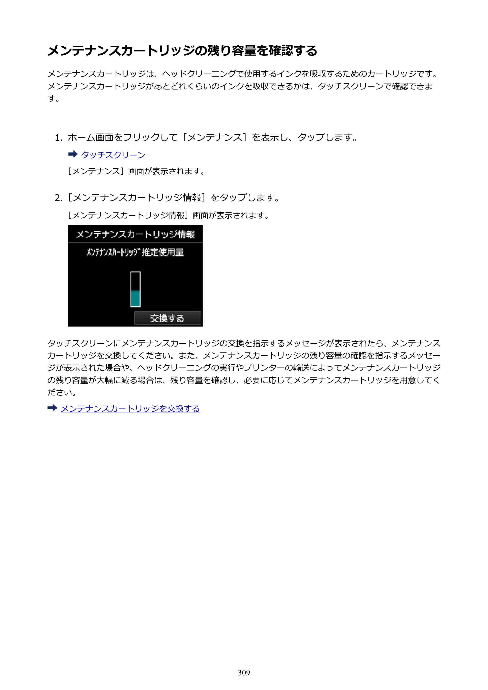 キヤノン PRO-6000S imagePROGRAF PRO-6000S （PDF） 電子マニュアル （Mac版） 2021年7月1日掲載（PDF：13.3MB） — メンテナンスカートリッジの残り容量を確認する — 原本ページ — 309ページ