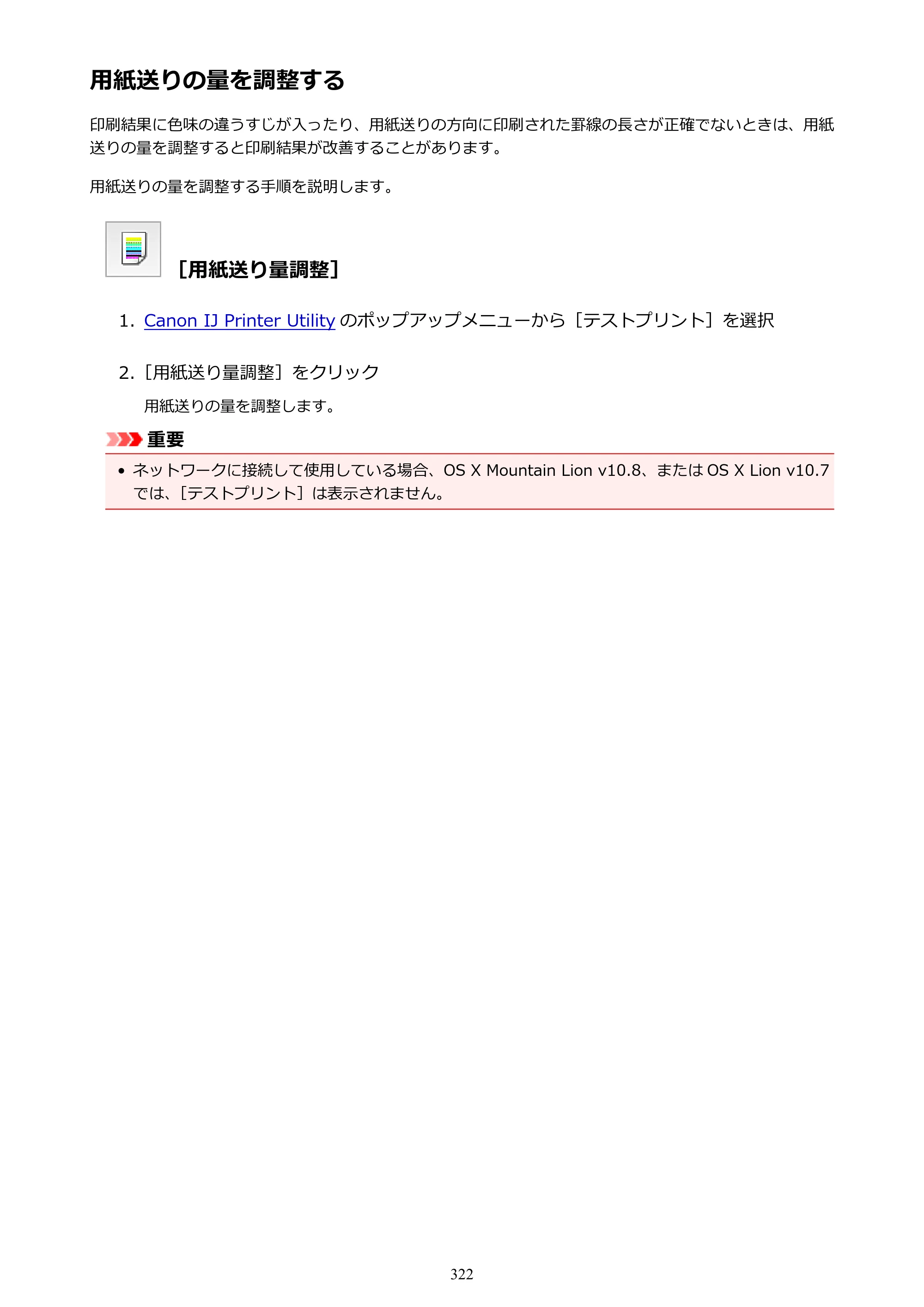 キヤノン PRO-6000S imagePROGRAF PRO-6000S （PDF） 電子マニュアル （Mac版） 2021年7月1日掲載（PDF：13.3MB） — 用紙送りの量を調整する — 原本ページ — 322ページ