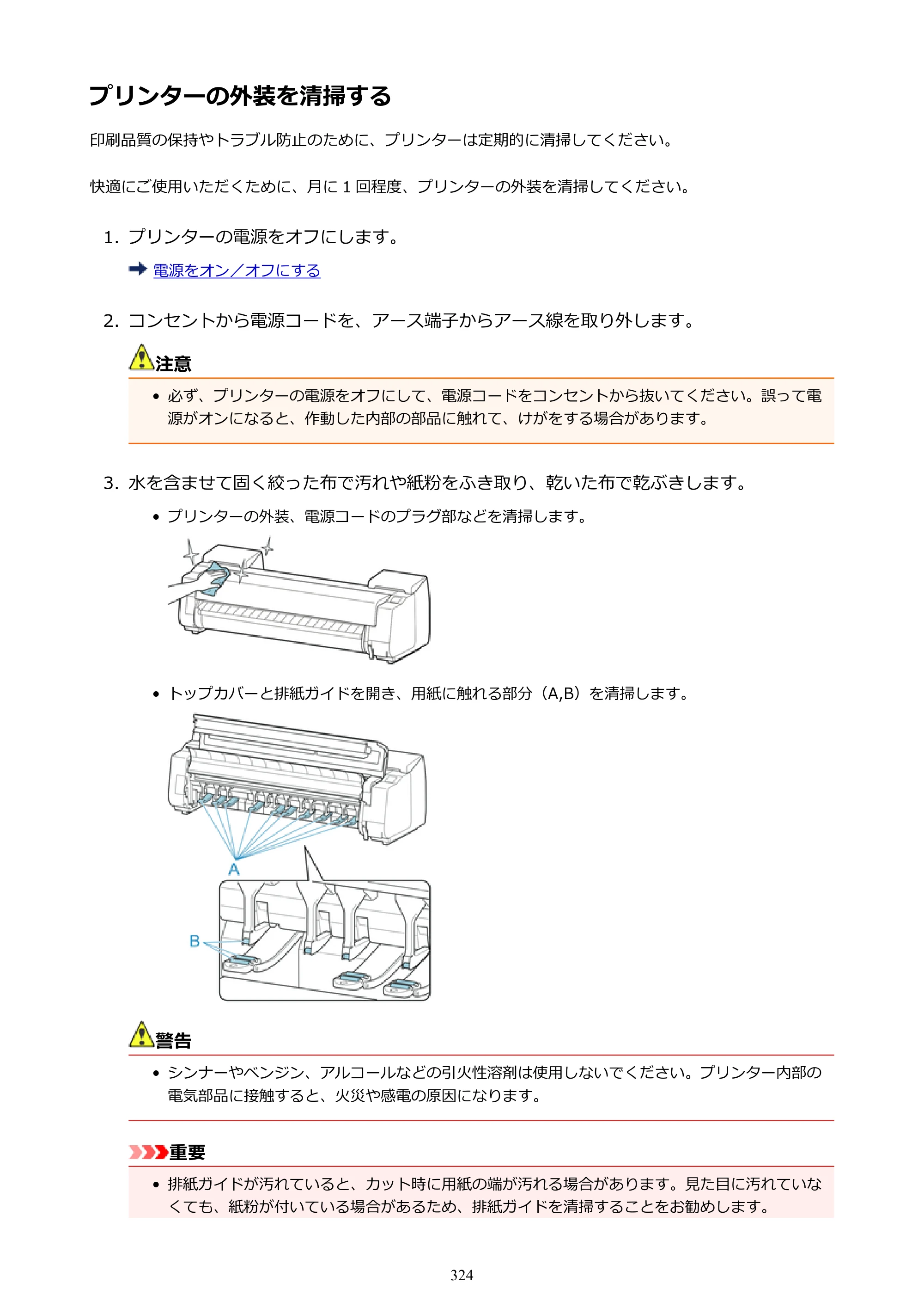 キヤノン PRO-6000S imagePROGRAF PRO-6000S （PDF） 電子マニュアル （Mac版） 2021年7月1日掲載（PDF：13.3MB） — プリンターの外装を清掃する — 原本ページ — 324ページ