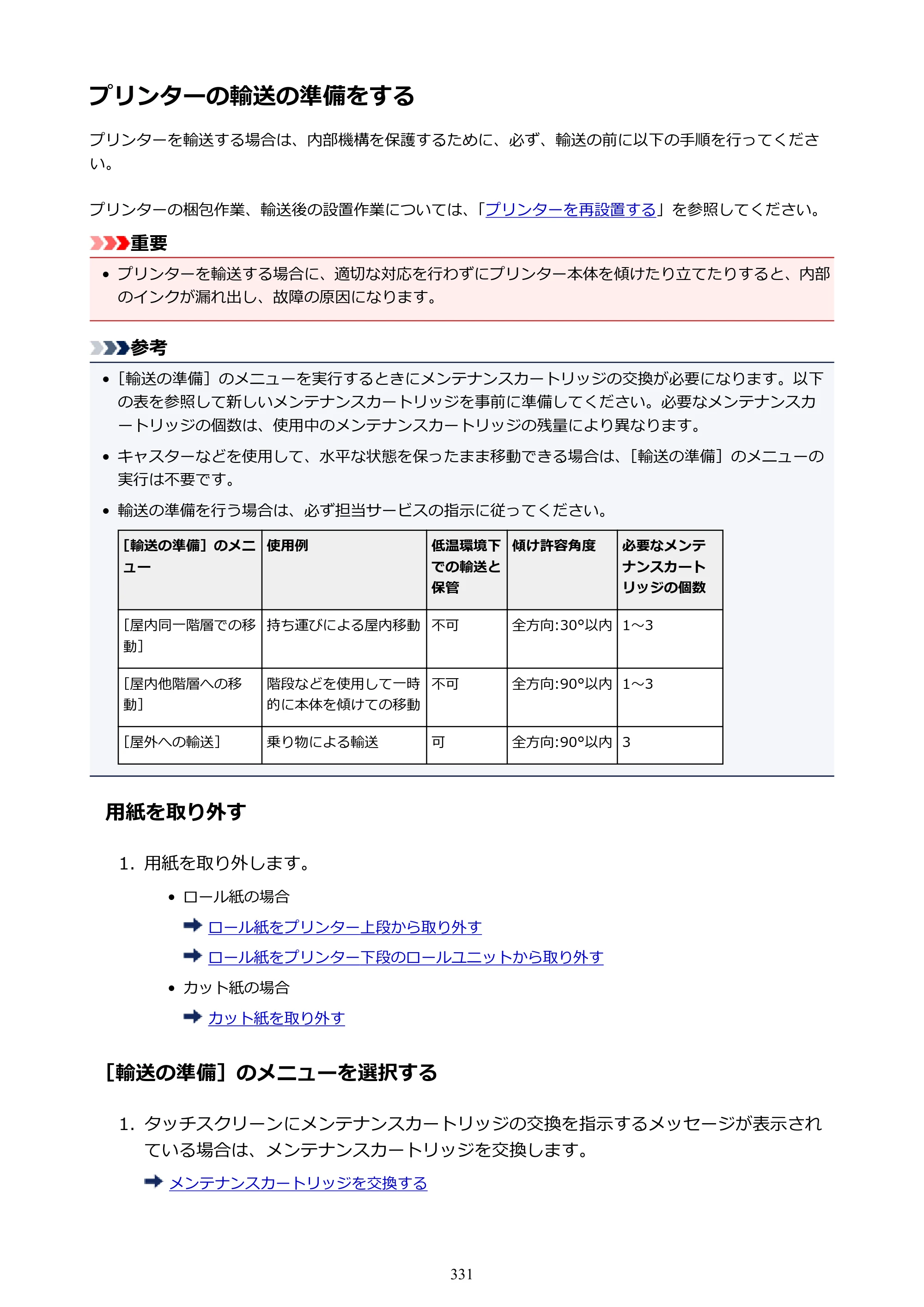 キヤノン PRO-6000S imagePROGRAF PRO-6000S （PDF） 電子マニュアル （Mac版） 2021年7月1日掲載（PDF：13.3MB） — プリンターの輸送の準備をする — 原本ページ — 331ページ