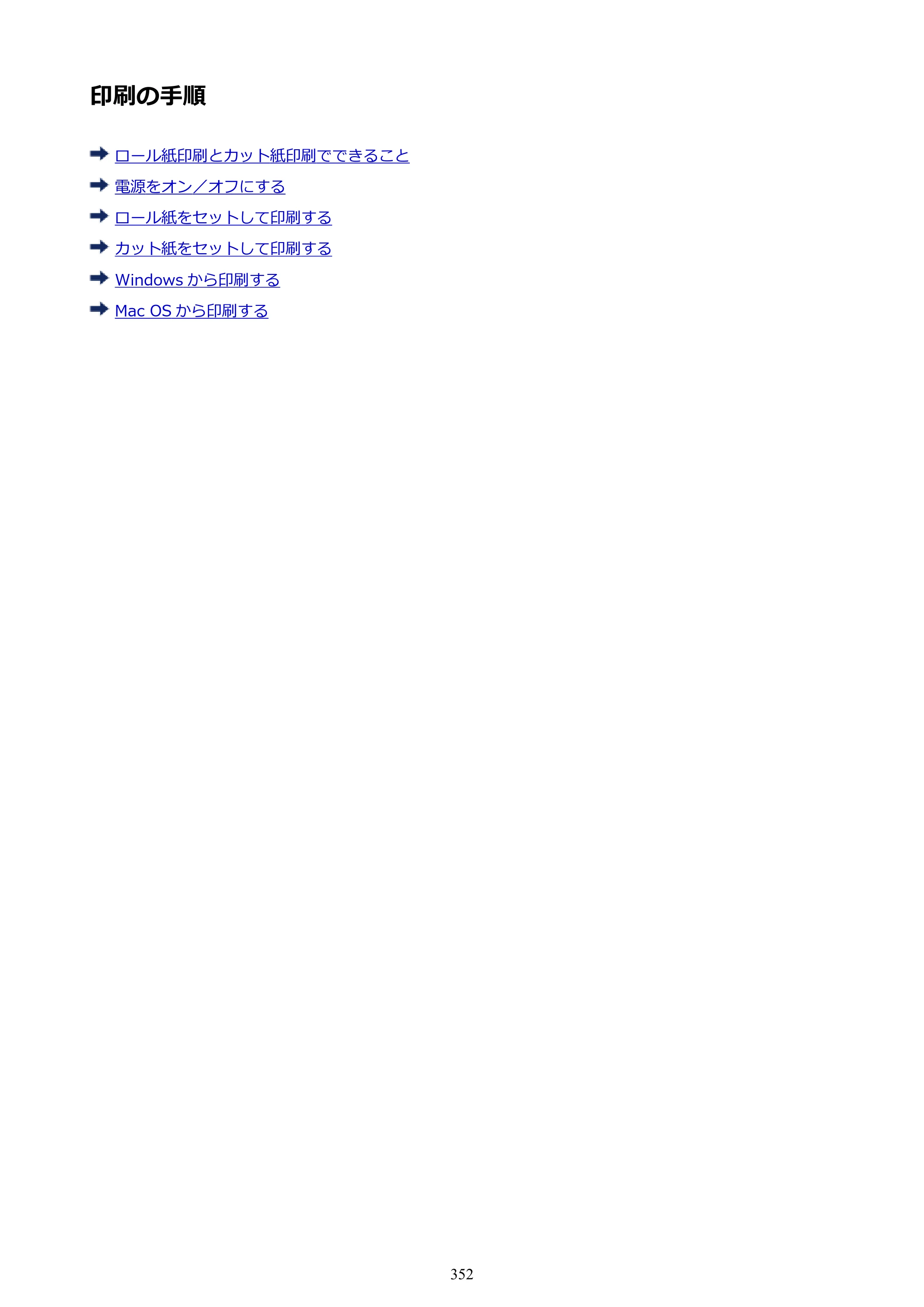 キヤノン PRO-6000S imagePROGRAF PRO-6000S （PDF） 電子マニュアル （Mac版） 2021年7月1日掲載（PDF：13.3MB） — 印刷の手順 — 原本ページ — 352ページ