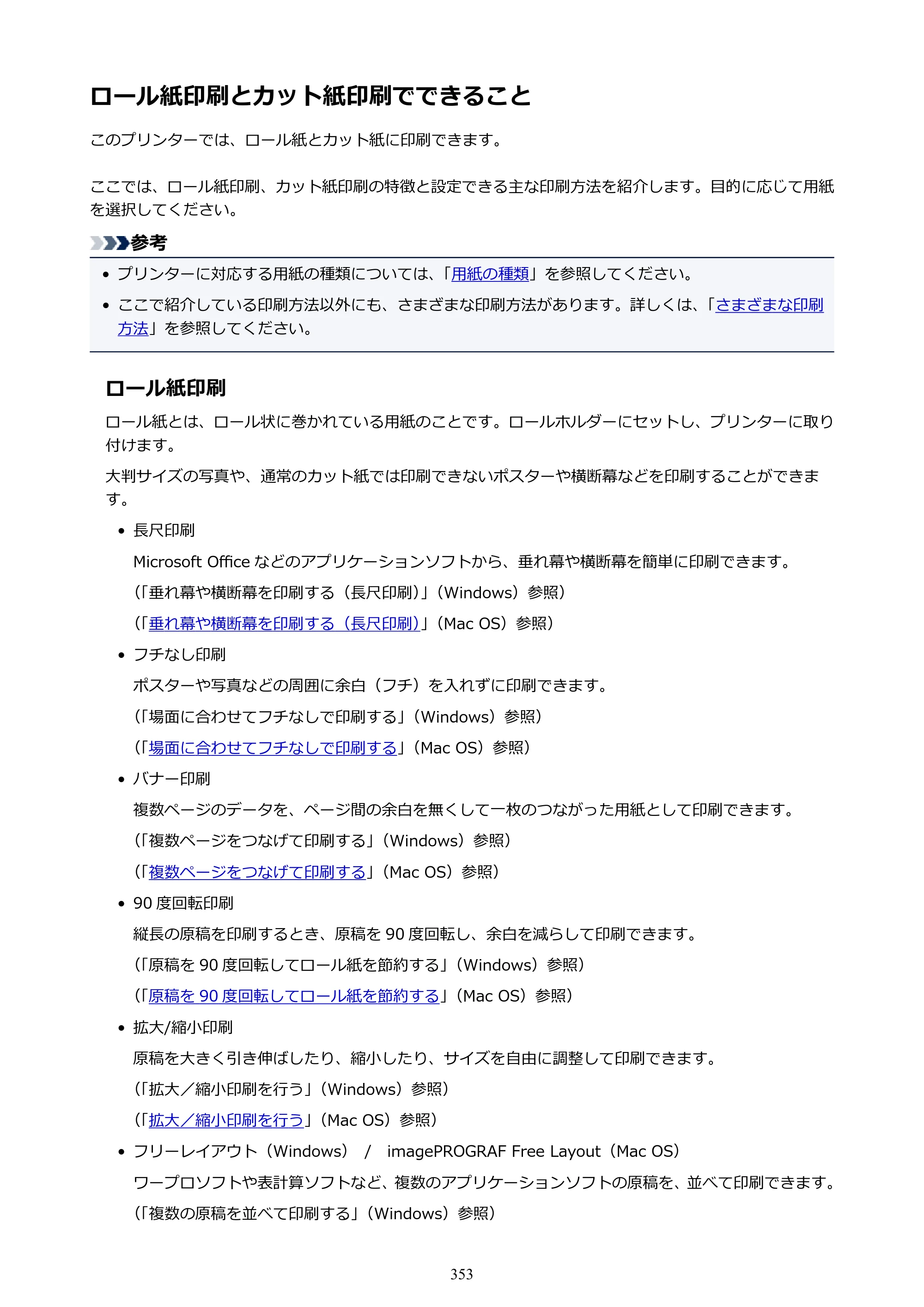 キヤノン PRO-6000S imagePROGRAF PRO-6000S （PDF） 電子マニュアル （Mac版） 2021年7月1日掲載（PDF：13.3MB） — ロール紙印刷とカット紙印刷でできること — 原本ページ — 353ページ