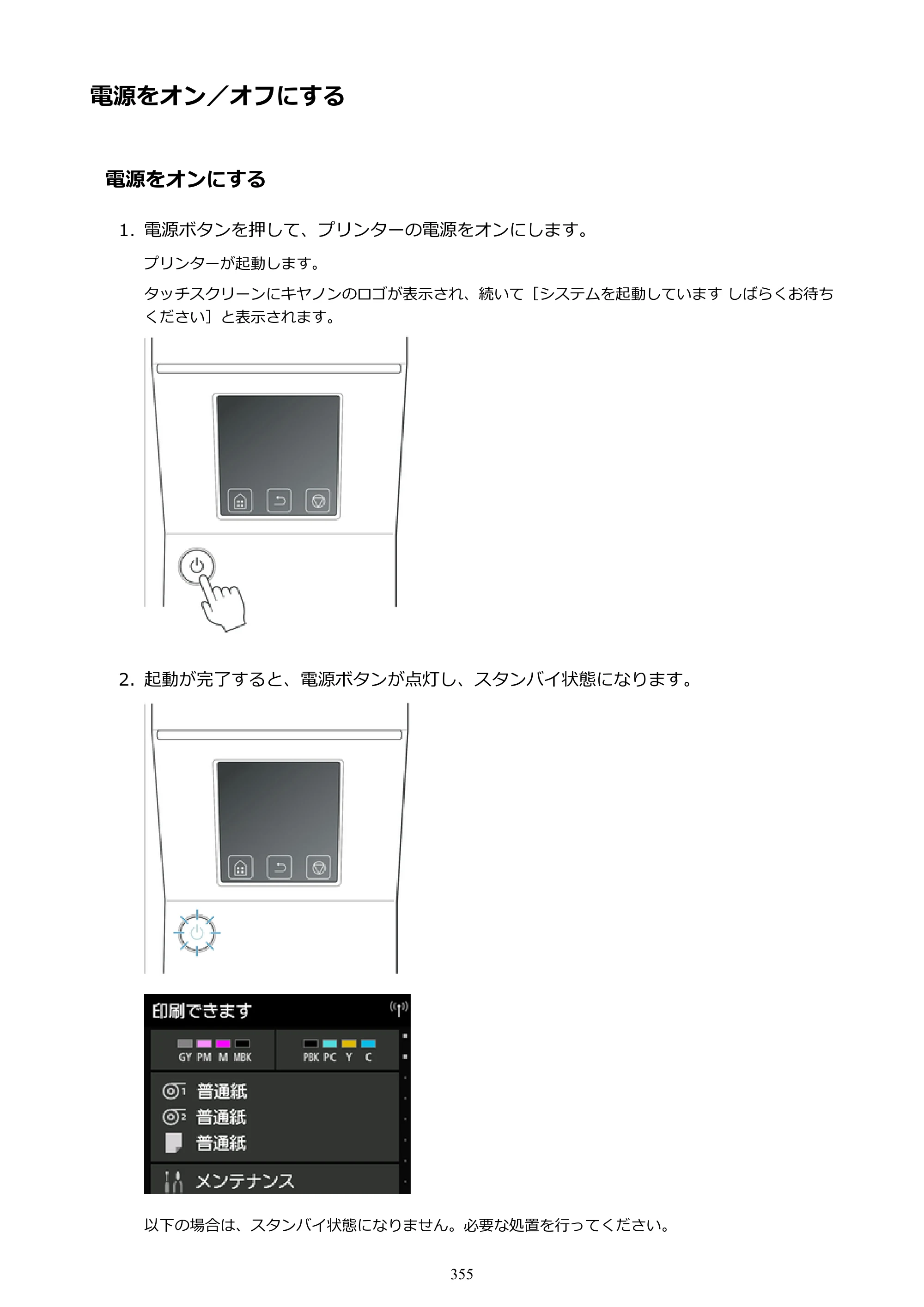 キヤノン PRO-6000S imagePROGRAF PRO-6000S （PDF） 電子マニュアル （Mac版） 2021年7月1日掲載（PDF：13.3MB） — 電源をオン／オフにする — 原本ページ — 355ページ