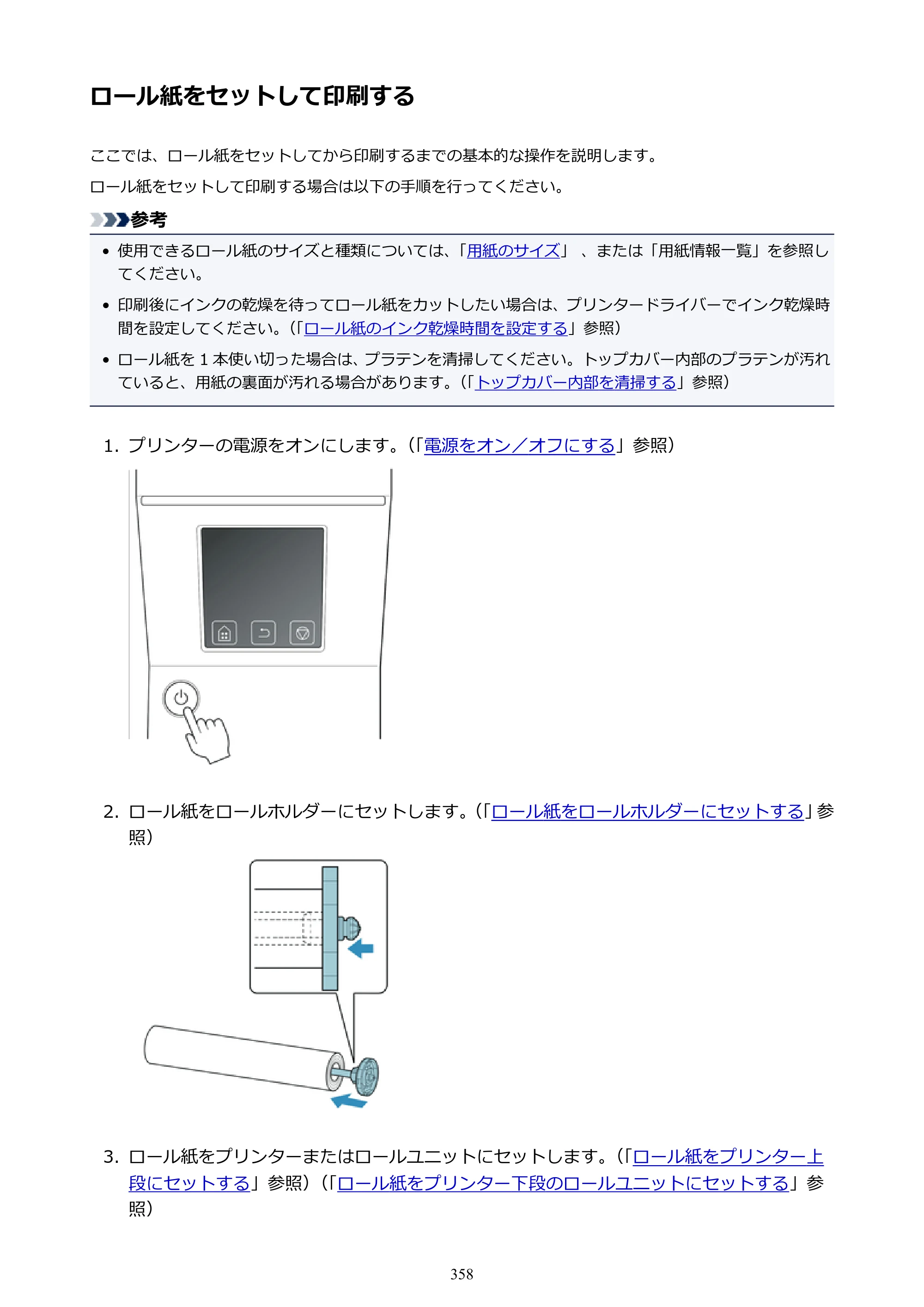 キヤノン PRO-6000S imagePROGRAF PRO-6000S （PDF） 電子マニュアル （Mac版） 2021年7月1日掲載（PDF：13.3MB） — ロール紙をセットして印刷する — 原本ページ — 358ページ