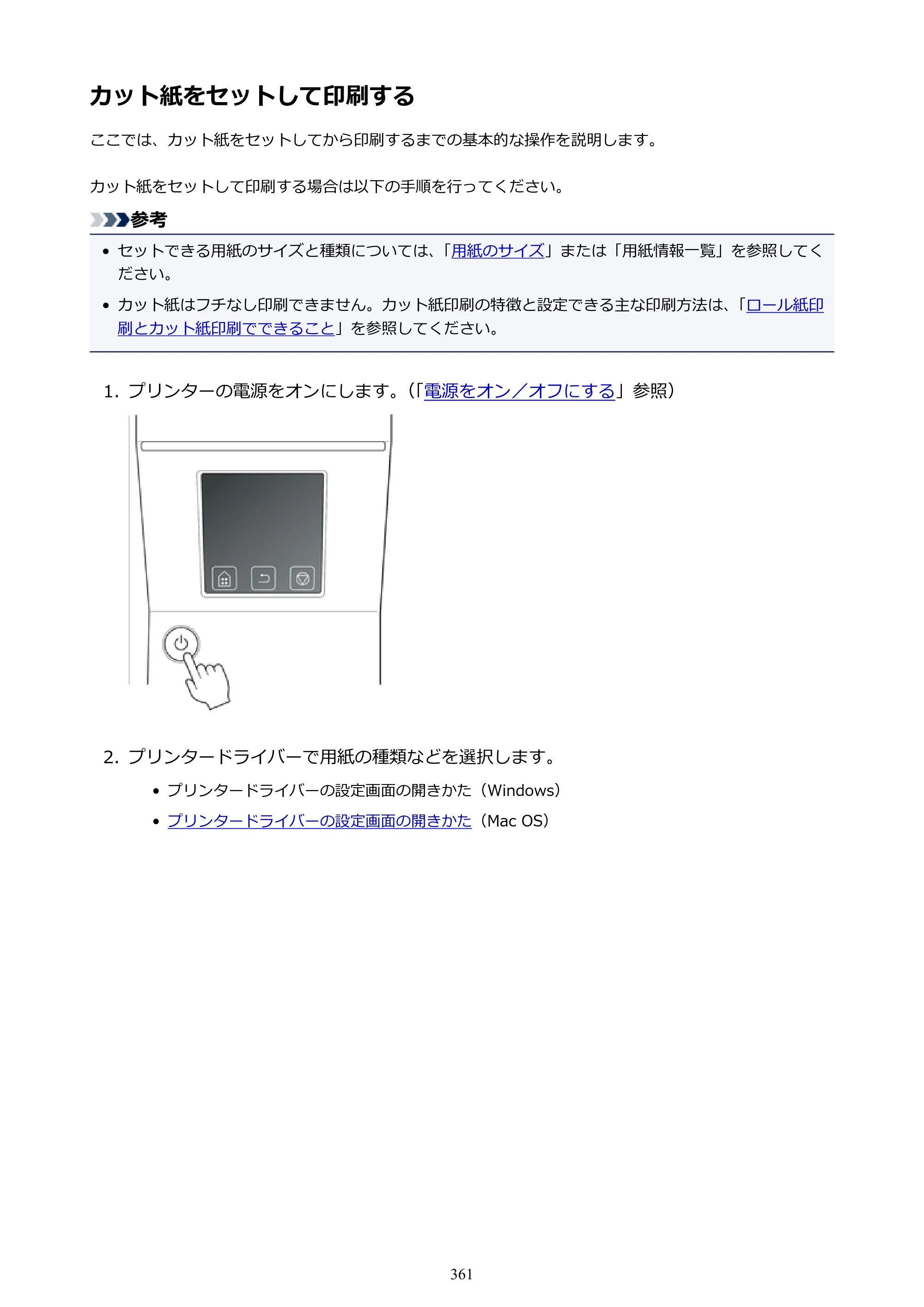 キヤノン PRO-6000S imagePROGRAF PRO-6000S （PDF） 電子マニュアル （Mac版） 2021年7月1日掲載（PDF：13.3MB） — カット紙をセットして印刷する — 原本ページ — 361ページ