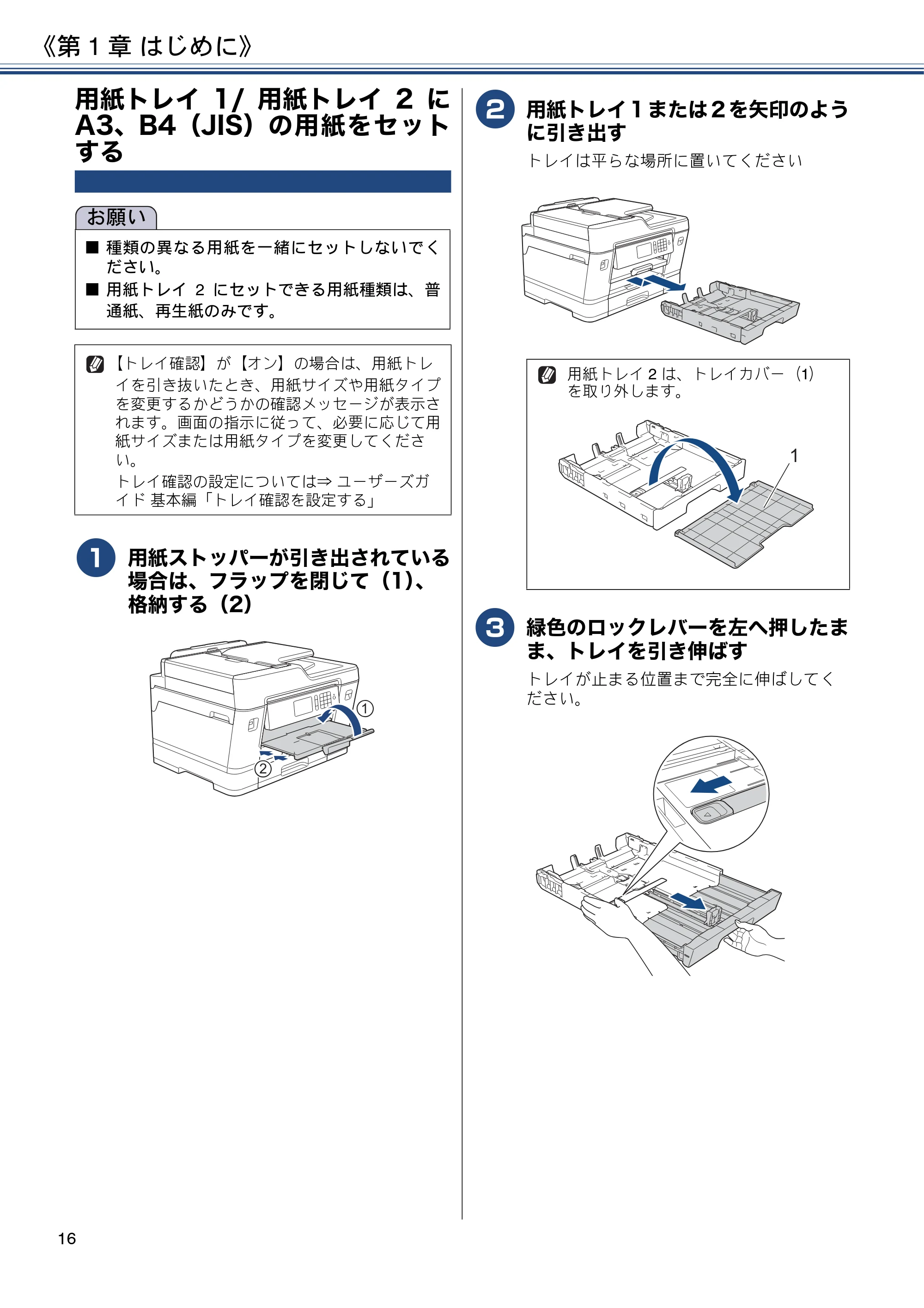 ブラザー MFC-J6980CDW / MFC-J6995CDW ユーザーズガイド ～応用編～ — 用紙トレイ1/用紙トレイ2にA3、B4（JIS）の用紙をセットする — 原本ページ — 16ページ