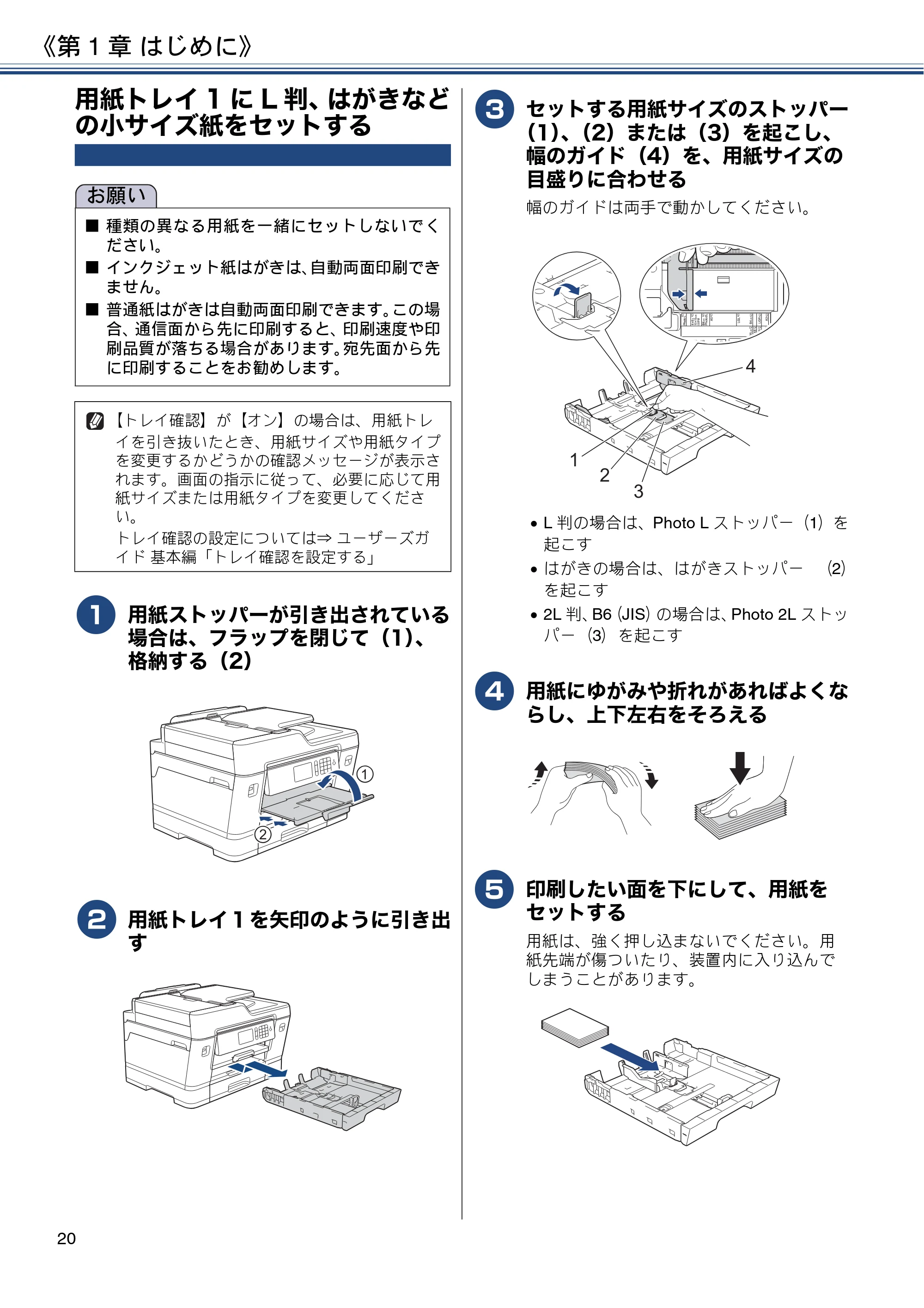 ブラザー MFC-J6980CDW / MFC-J6995CDW ユーザーズガイド ～応用編～ — 用紙トレイ1にL判、はがきなどの小サイズ紙をセットする — 原本ページ — 20ページ