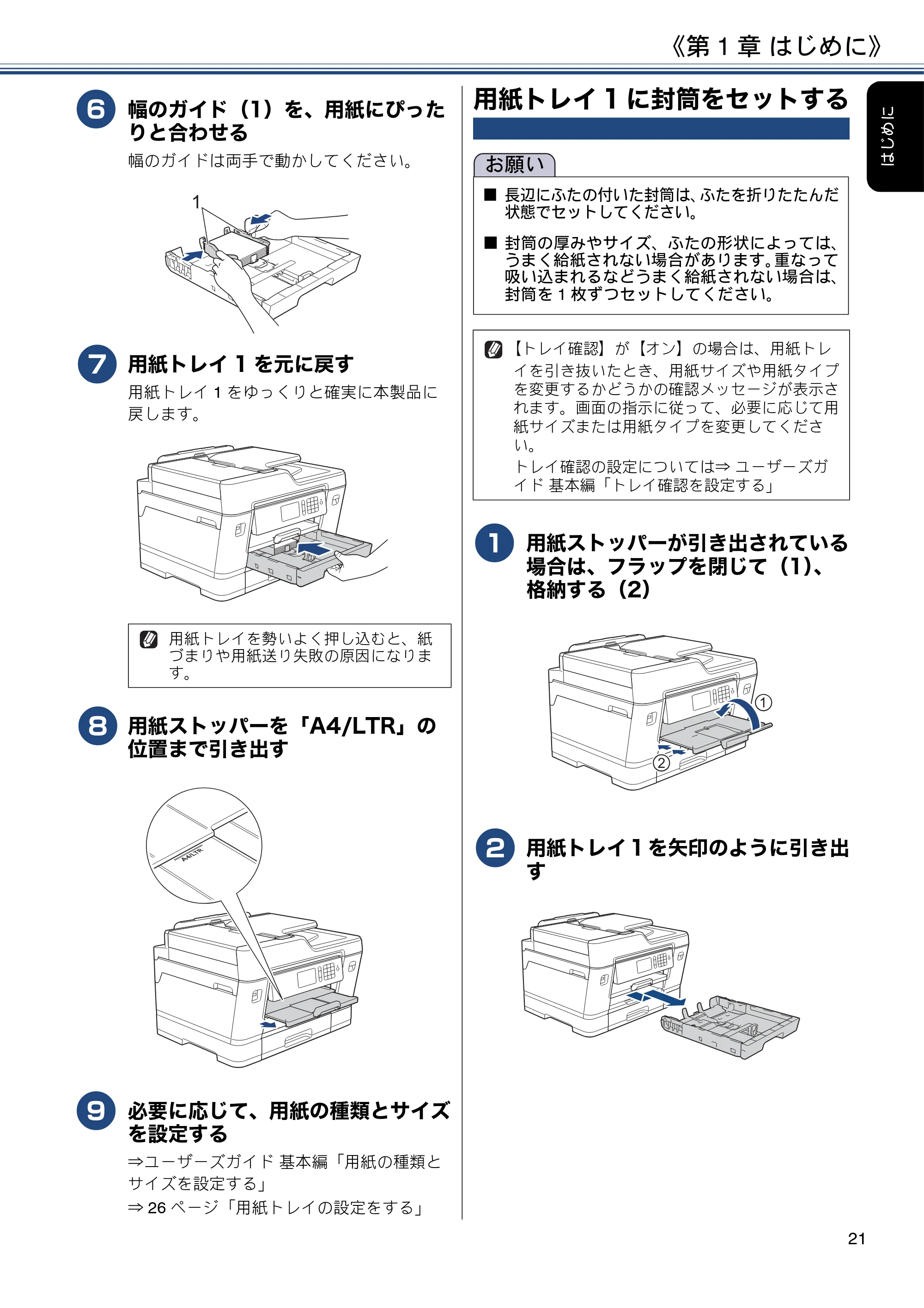 ブラザー MFC-J6980CDW / MFC-J6995CDW ユーザーズガイド ～応用編～ — 用紙トレイ1に封筒をセットする — 原本ページ — 21ページ