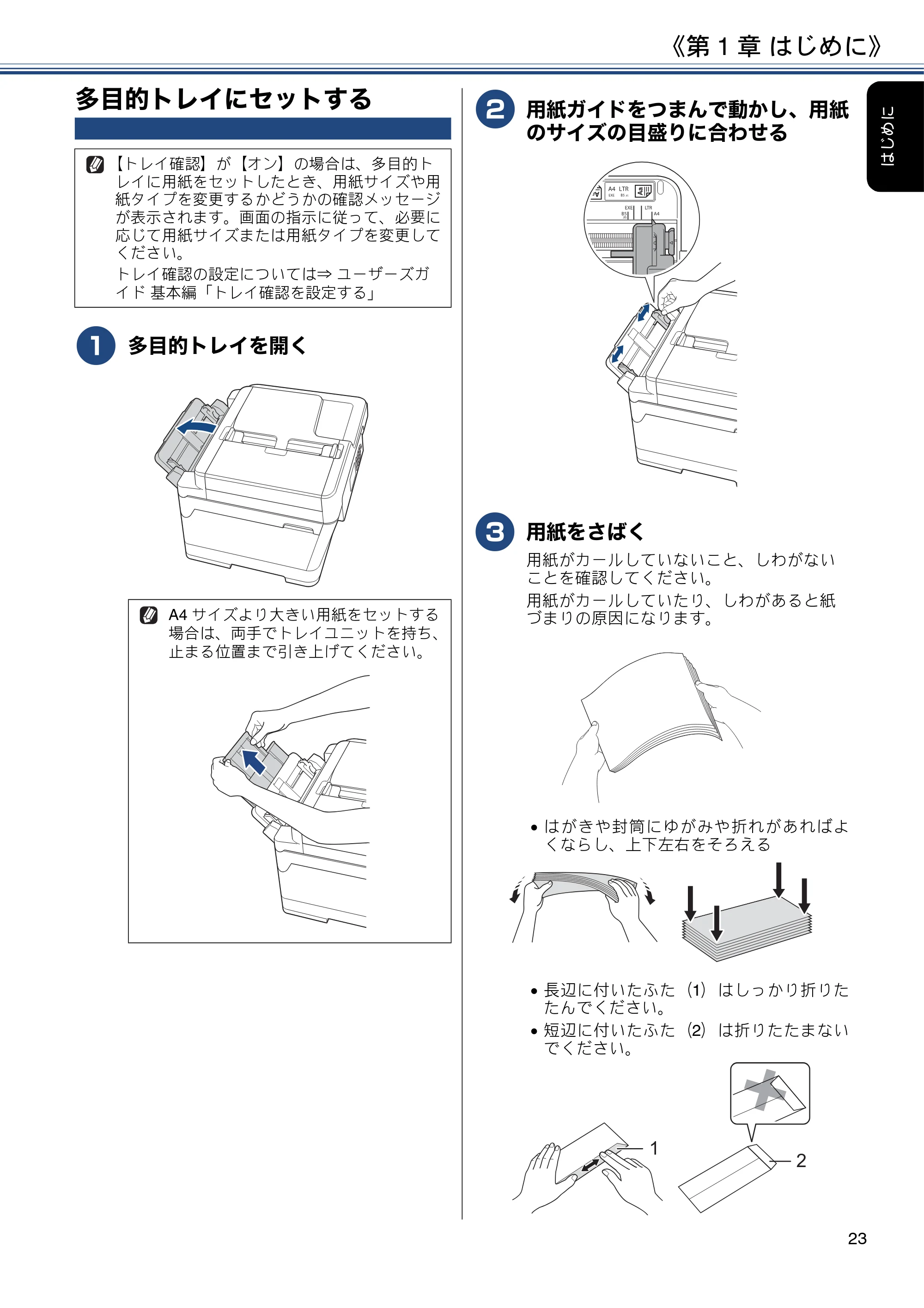 ブラザー MFC-J6980CDW / MFC-J6995CDW ユーザーズガイド ～応用編～ — 多目的トレイにセットする — 原本ページ — 23ページ