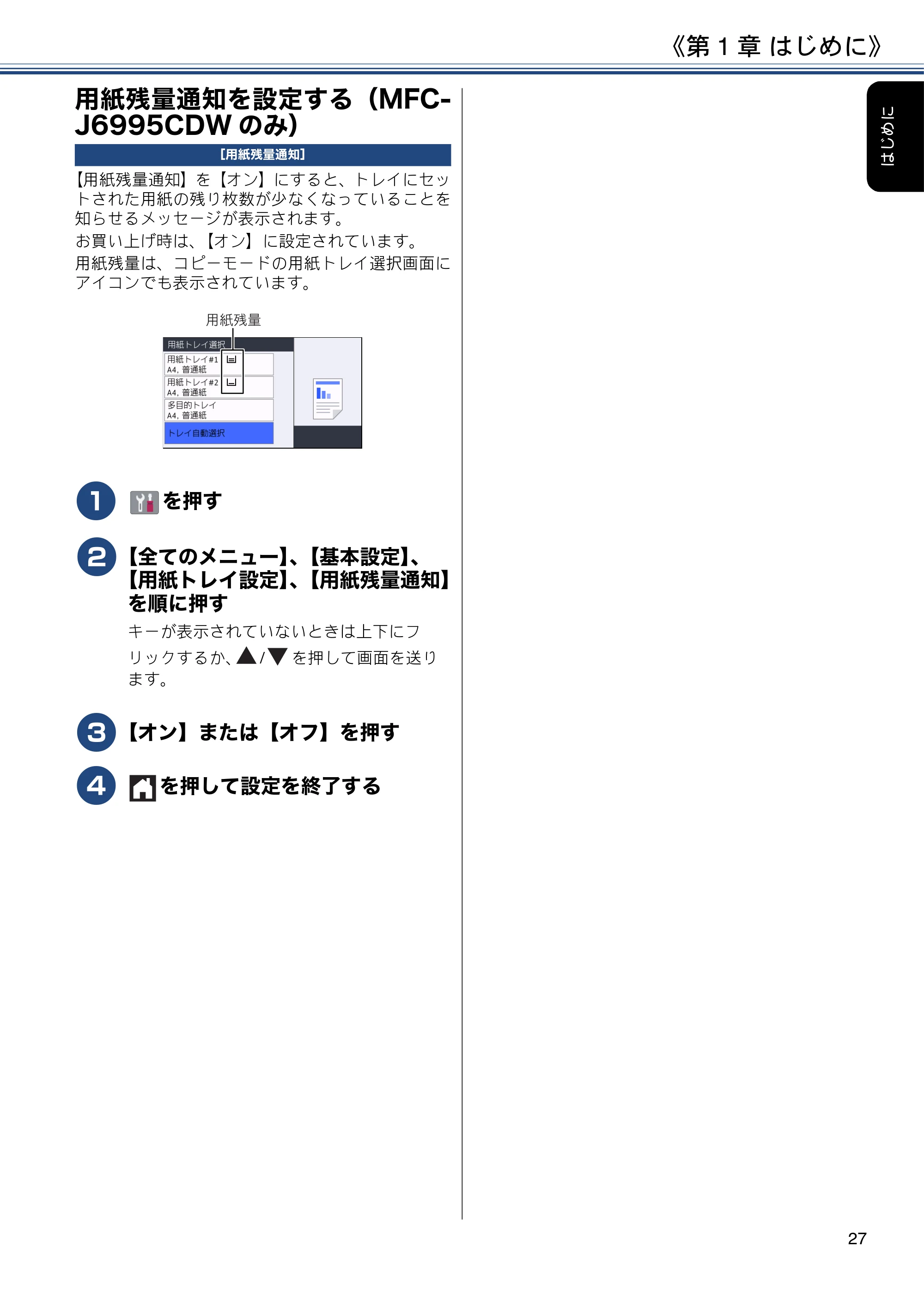 ブラザー MFC-J6980CDW / MFC-J6995CDW ユーザーズガイド ～応用編～ — 用紙残量通知を設定する（MFC-J6995CDWのみ） — 原本ページ — 27ページ