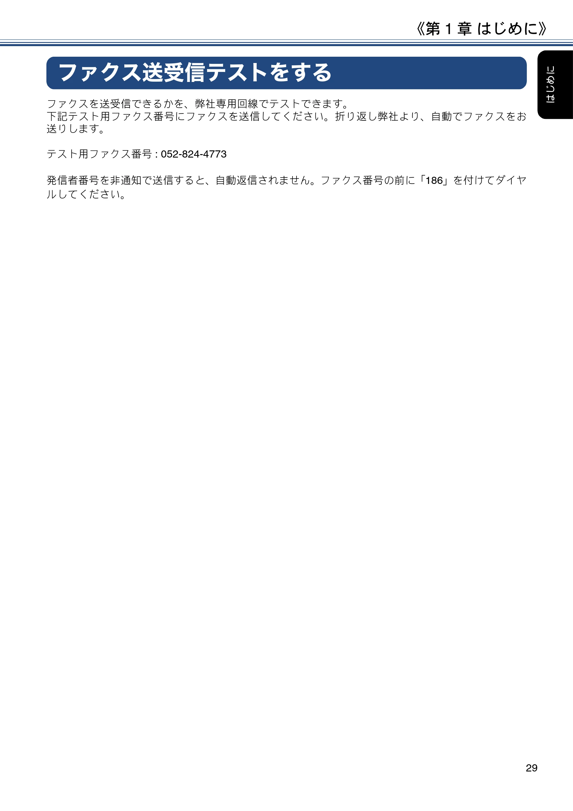 ブラザー MFC-J6980CDW / MFC-J6995CDW ユーザーズガイド ～応用編～ — ファクス送受信テストをする — 原本ページ — 29ページ