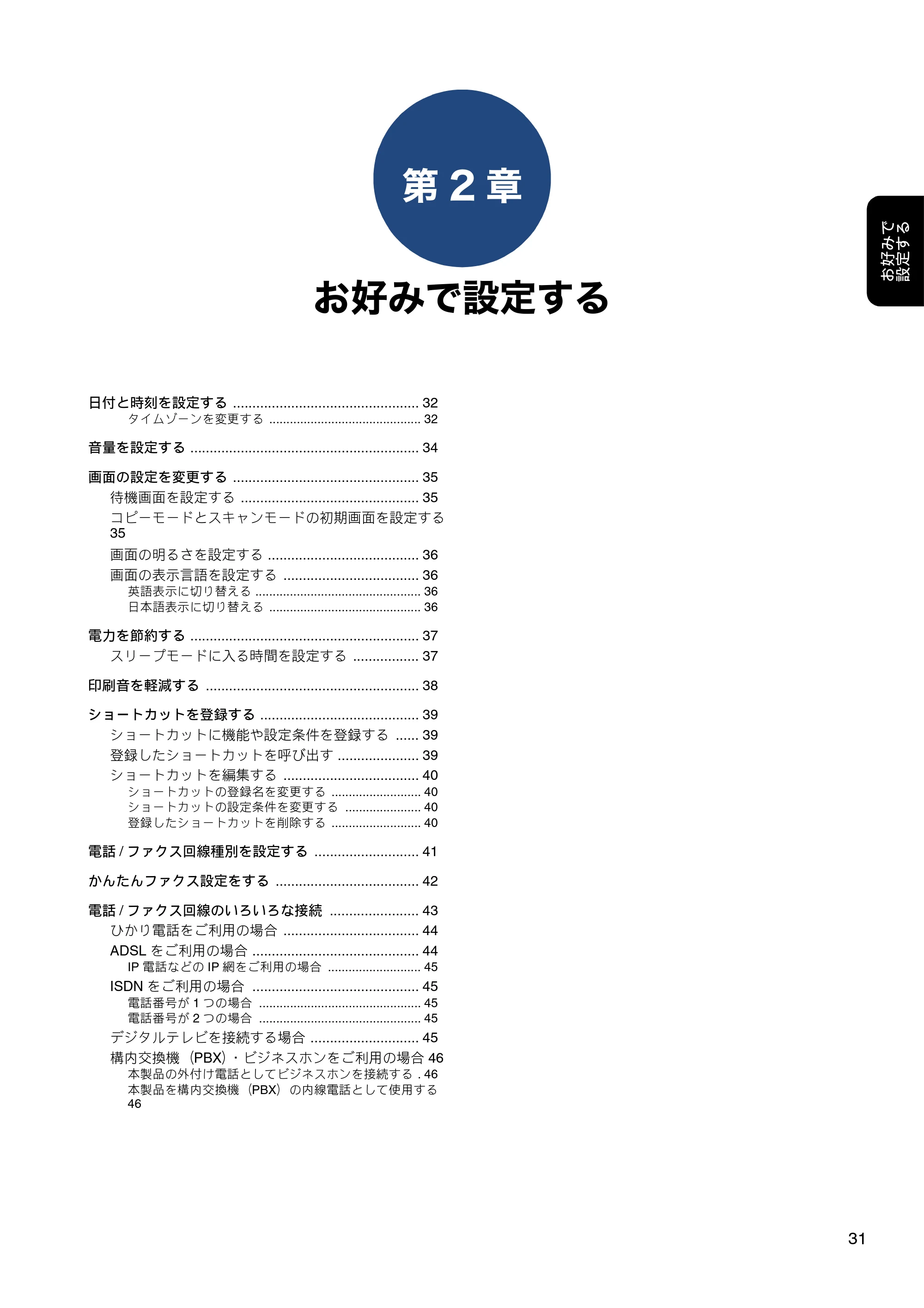 ブラザー MFC-J6980CDW / MFC-J6995CDW ユーザーズガイド ～応用編～ — 第2章 お好みで設定する — 原本ページ — 31ページ