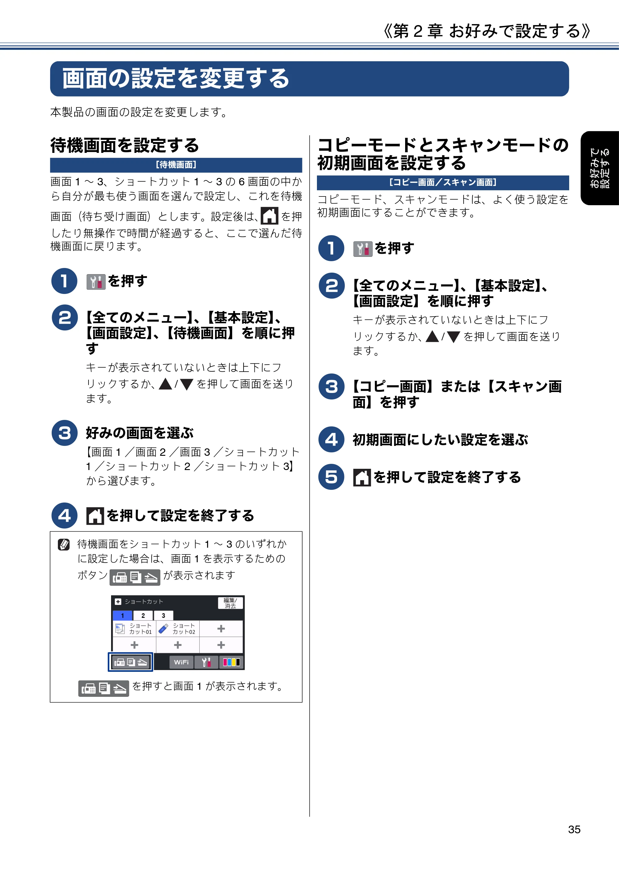 ブラザー MFC-J6980CDW / MFC-J6995CDW ユーザーズガイド ～応用編～ — 画面の設定を変更する — 原本ページ — 35ページ