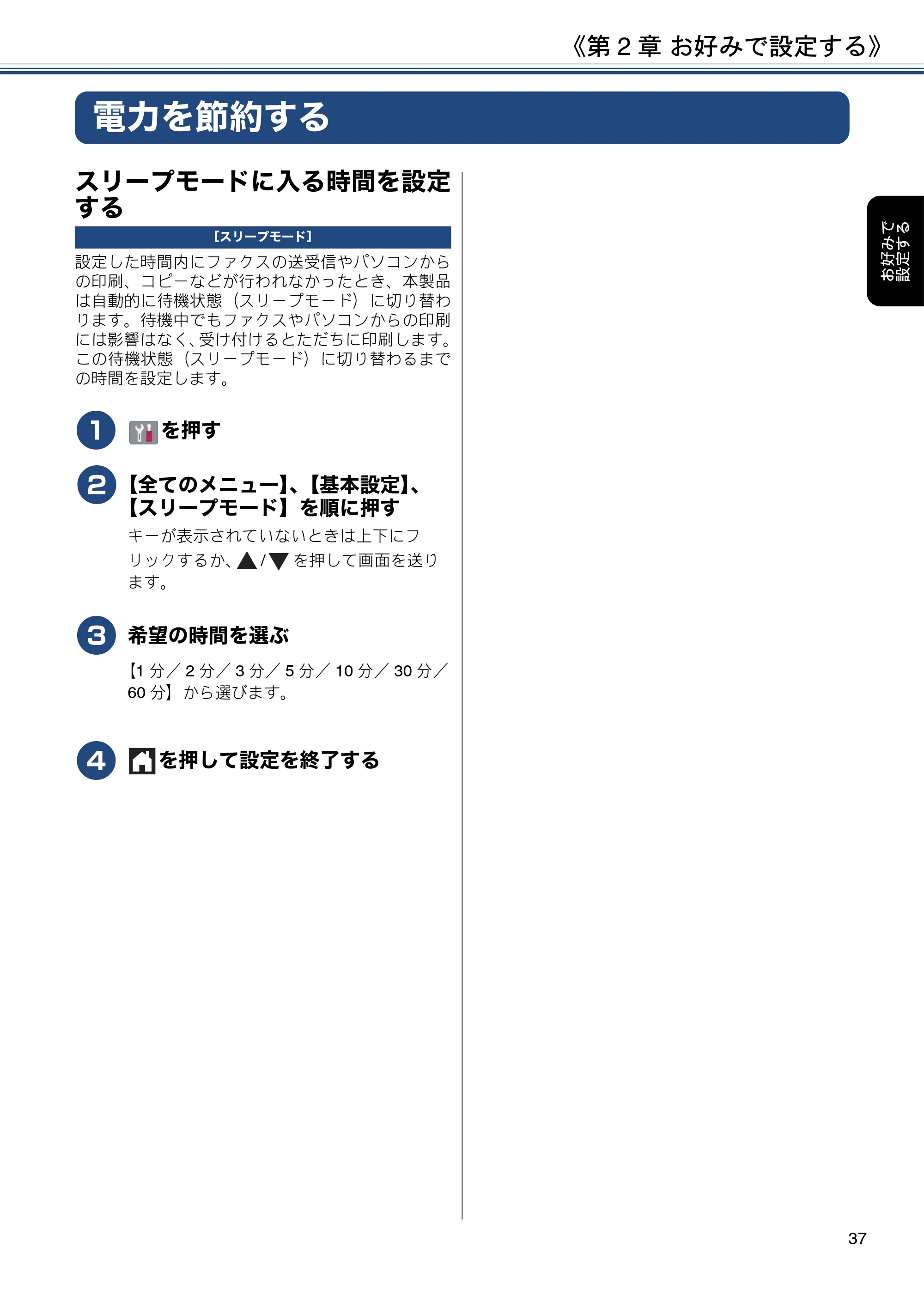 ブラザー MFC-J6980CDW / MFC-J6995CDW ユーザーズガイド ～応用編～ — 電力を節約する — 原本ページ — 37ページ