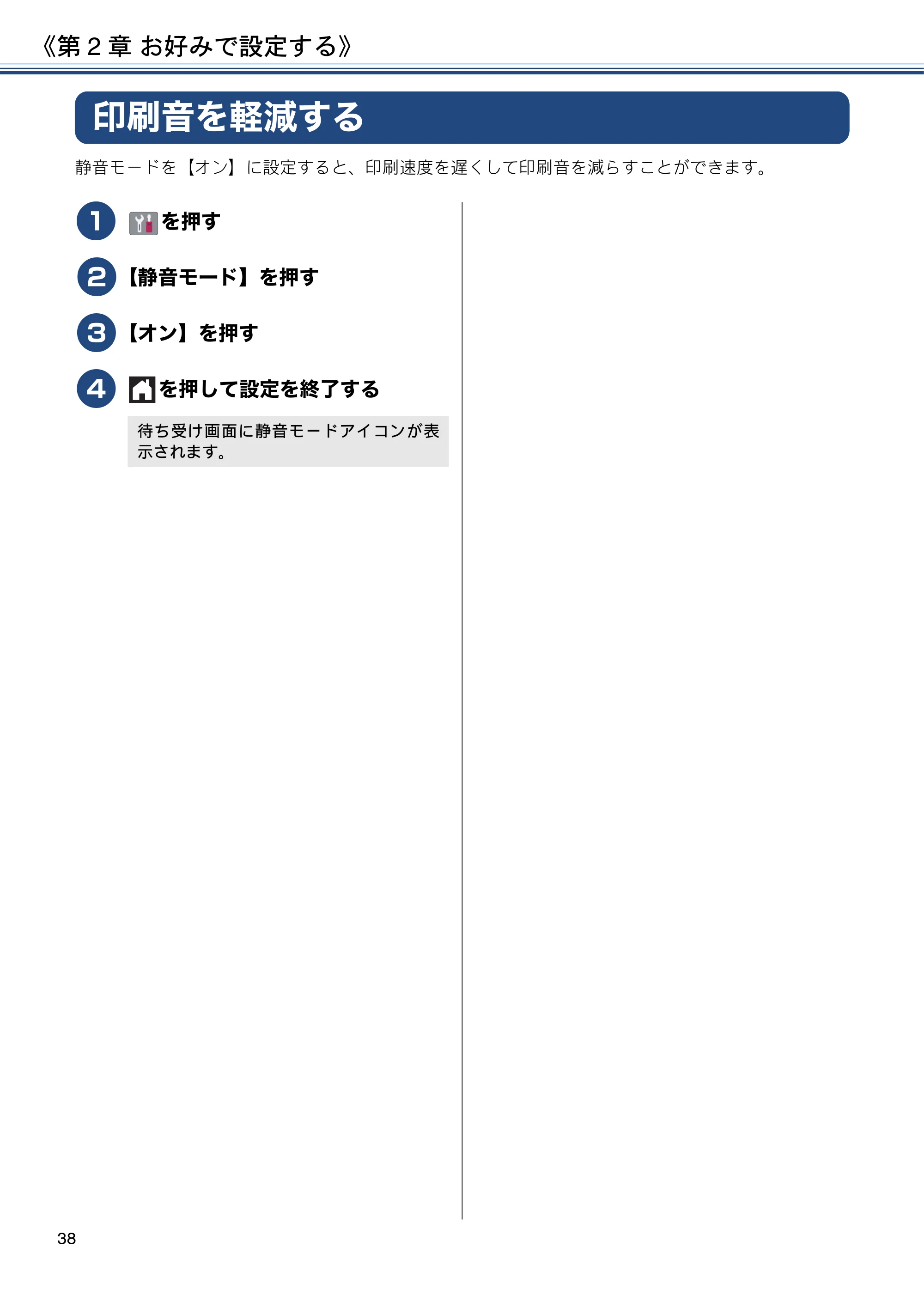ブラザー MFC-J6980CDW / MFC-J6995CDW ユーザーズガイド ～応用編～ — 印刷音を軽減する — 原本ページ — 38ページ