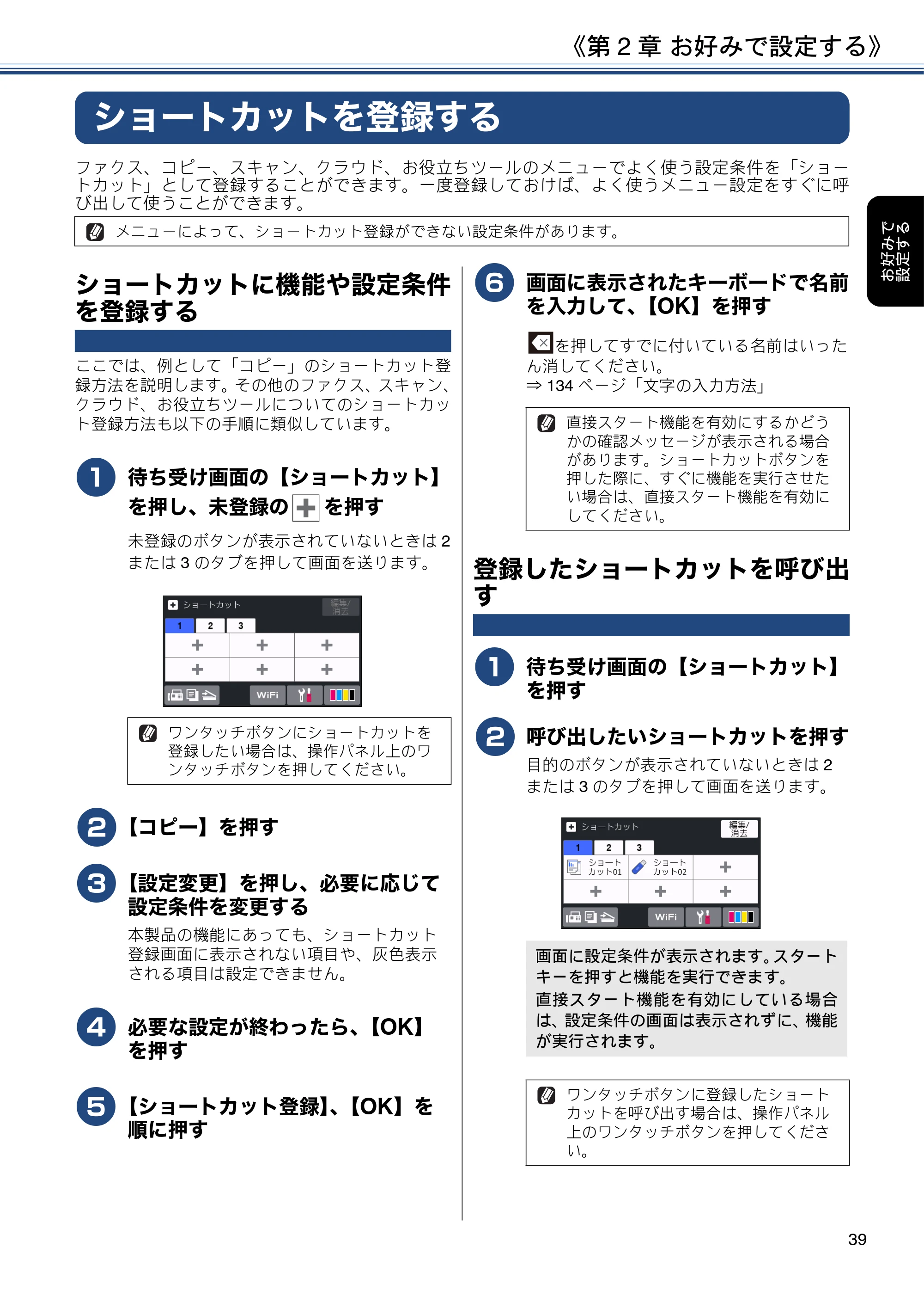 ブラザー MFC-J6980CDW / MFC-J6995CDW ユーザーズガイド ～応用編～ — ショートカットを登録する — 原本ページ — 39ページ