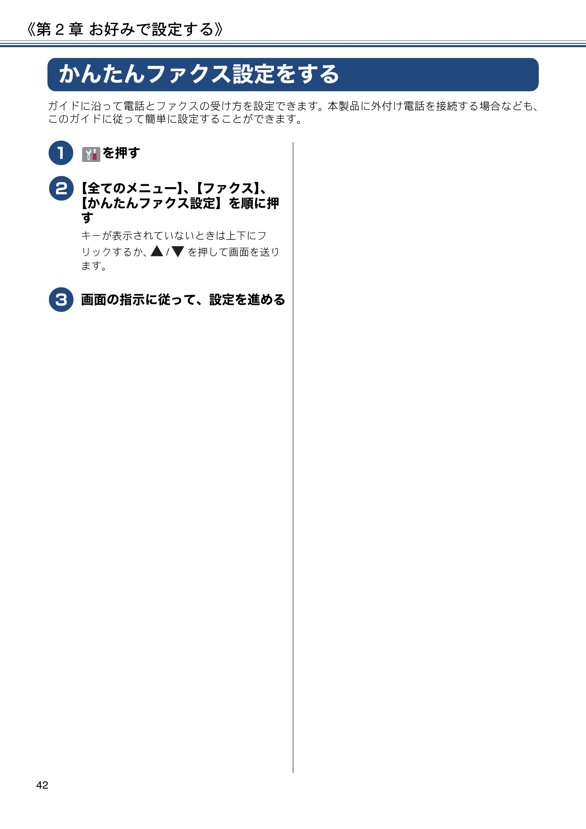 ブラザー MFC-J6980CDW / MFC-J6995CDW ユーザーズガイド ～応用編～ — かんたんファクス設定をする — 原本ページ — 42ページ