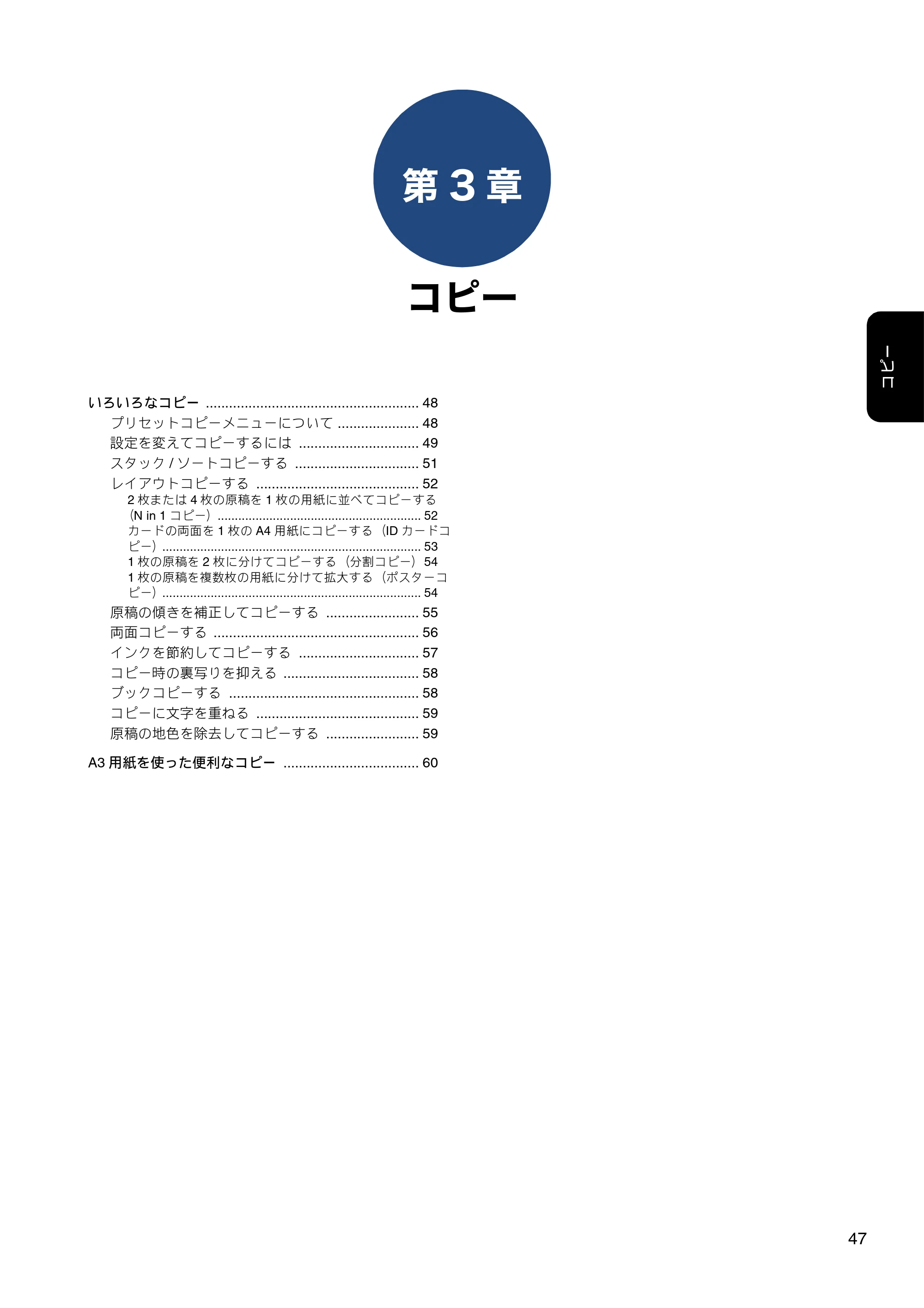 ブラザー MFC-J6980CDW / MFC-J6995CDW ユーザーズガイド ～応用編～ — 第3章 コピー — 原本ページ — 47ページ