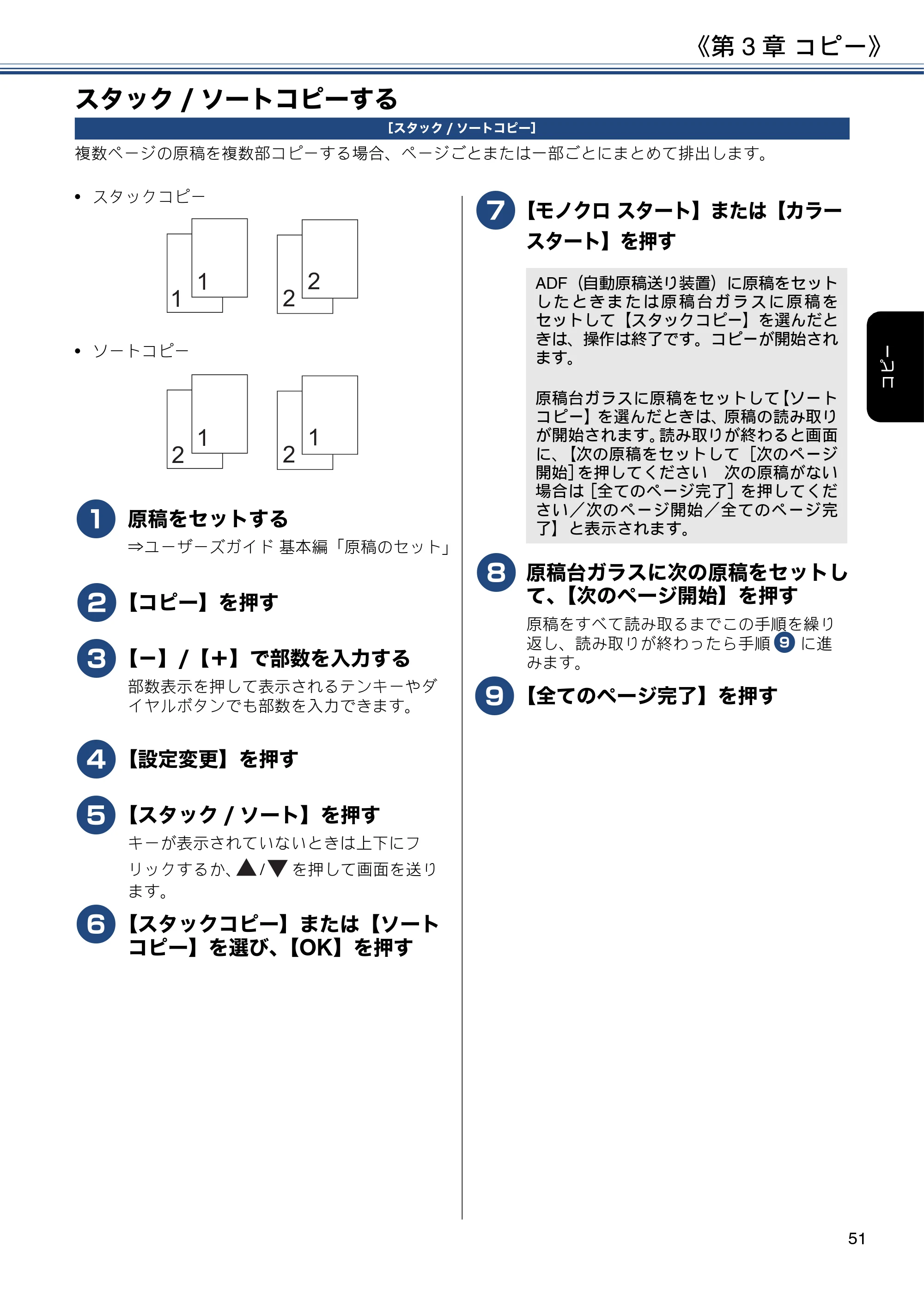 ブラザー MFC-J6980CDW / MFC-J6995CDW ユーザーズガイド ～応用編～ — スタック/ソートコピーする — 原本ページ — 51ページ