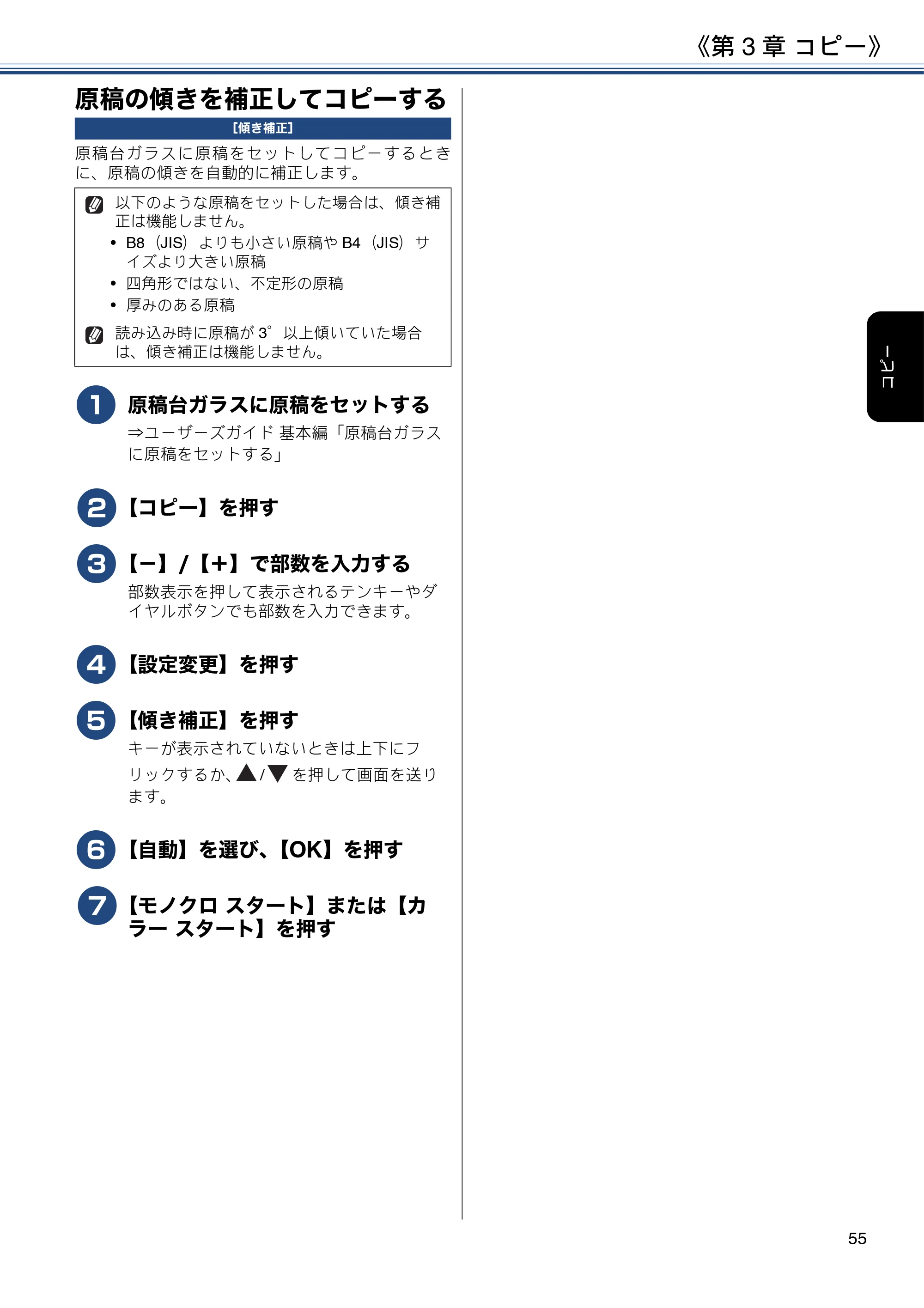 ブラザー MFC-J6980CDW / MFC-J6995CDW ユーザーズガイド ～応用編～ — 原稿の傾きを補正してコピーする — 原本ページ — 55ページ
