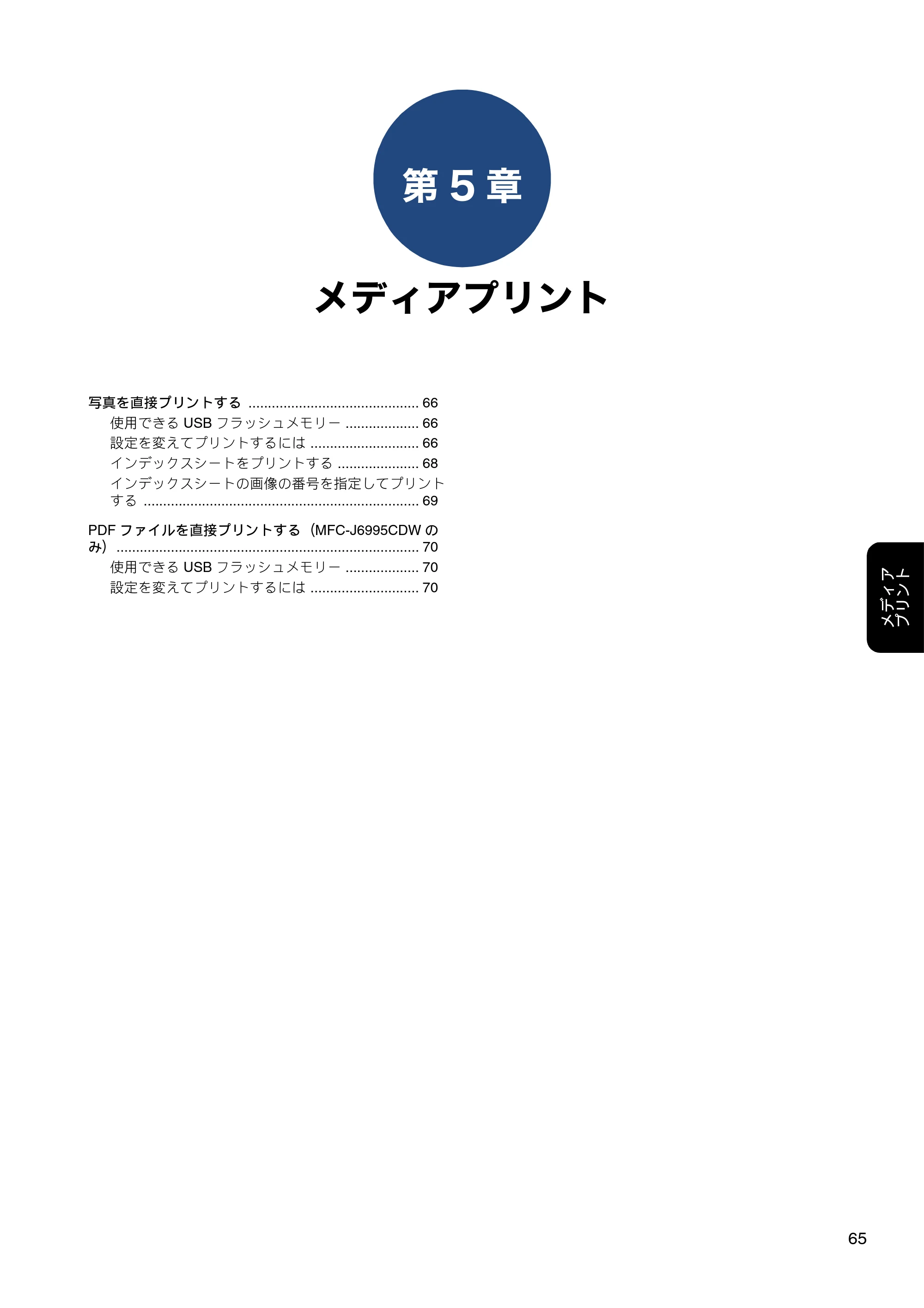 ブラザー MFC-J6980CDW / MFC-J6995CDW ユーザーズガイド ～応用編～ — 第5章 メディアプリント — 原本ページ — 65ページ