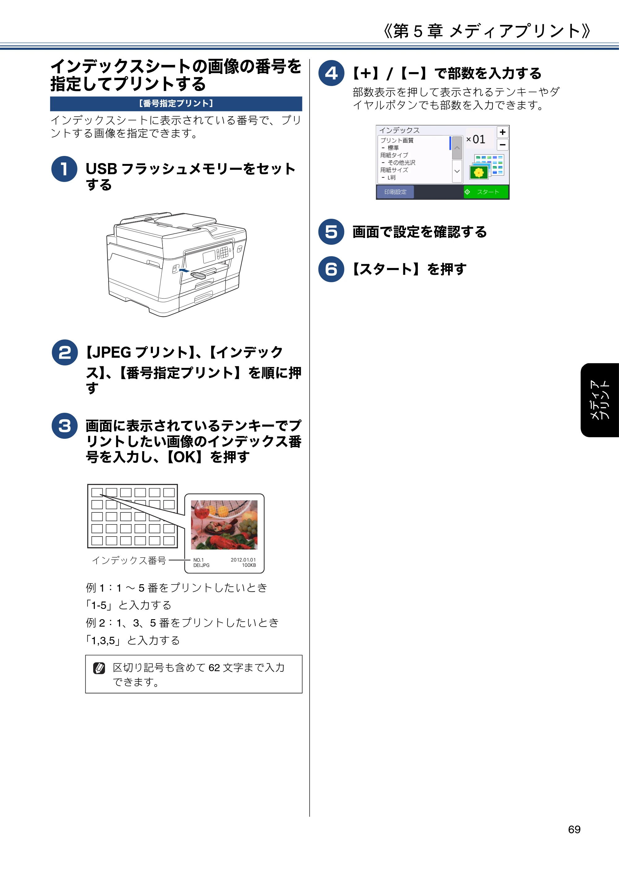 ブラザー MFC-J6980CDW / MFC-J6995CDW ユーザーズガイド ～応用編～ — インデックスシートの画像の番号を指定してプリントする — 原本ページ — 69ページ