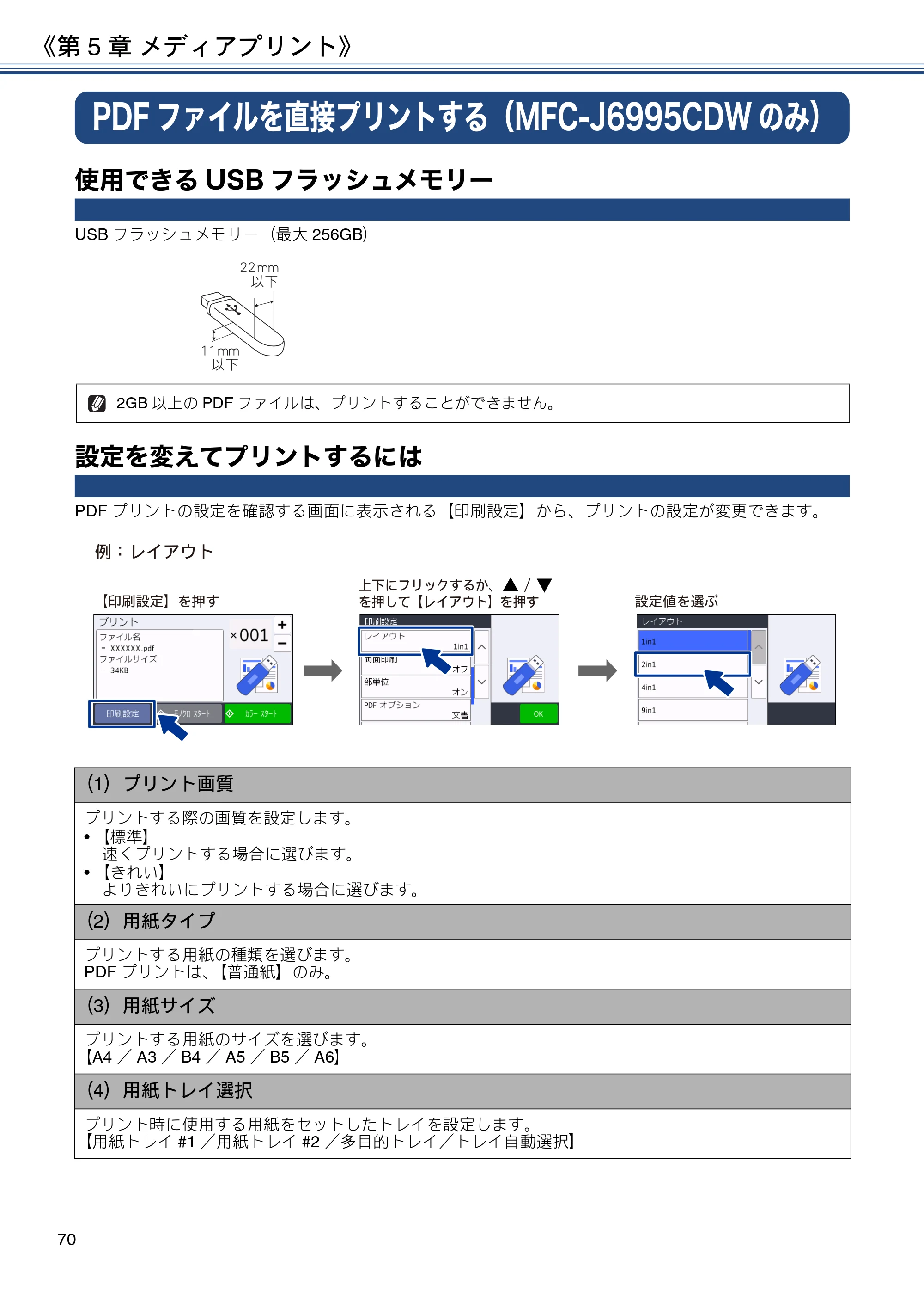 ブラザー MFC-J6980CDW / MFC-J6995CDW ユーザーズガイド ～応用編～ — PDFファイルを直接プリントする（MFC-J6995CDWのみ） — 原本ページ — 70ページ