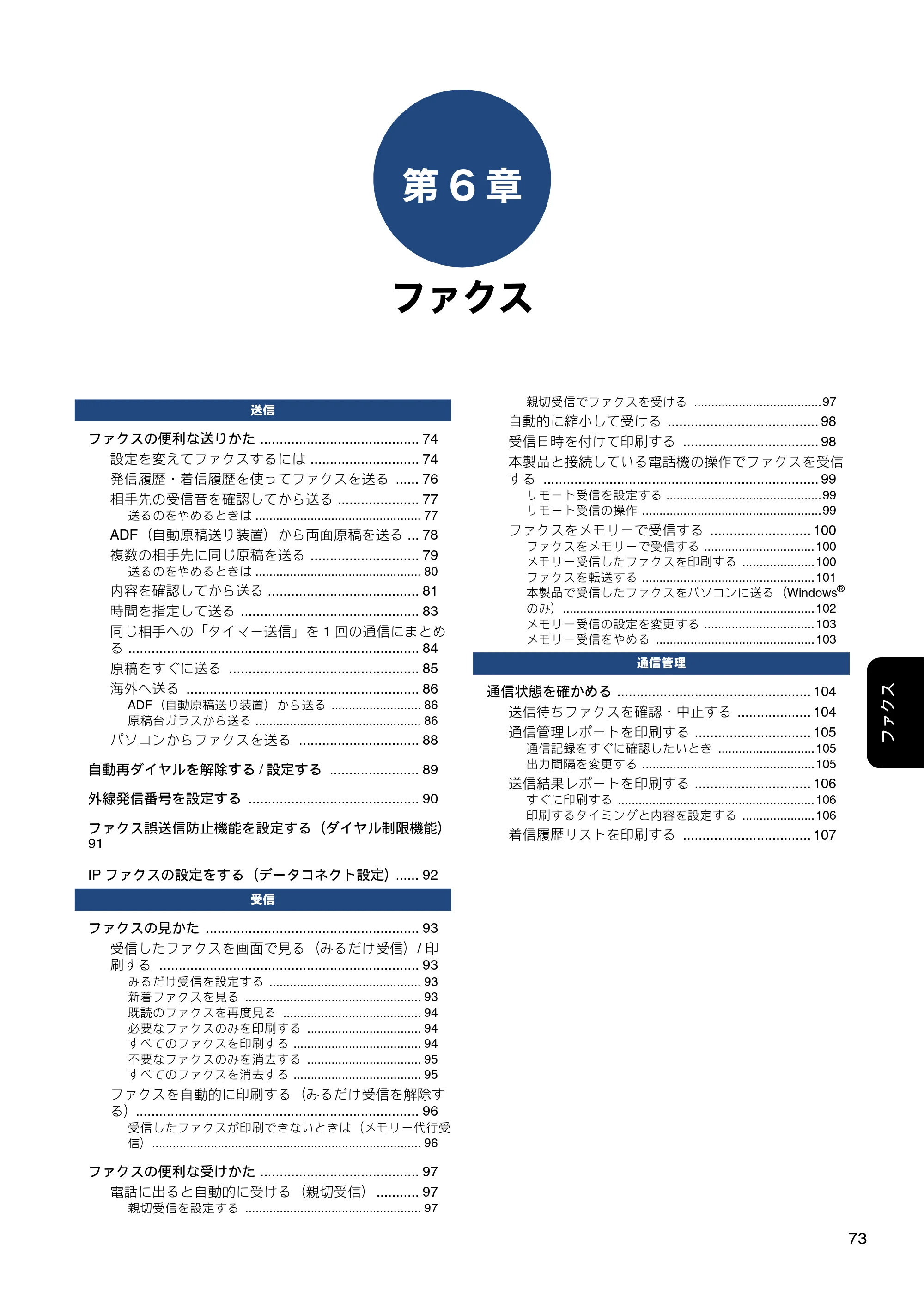 ブラザー MFC-J6980CDW / MFC-J6995CDW ユーザーズガイド ～応用編～ — 第6章 ファクス — 原本ページ — 73ページ