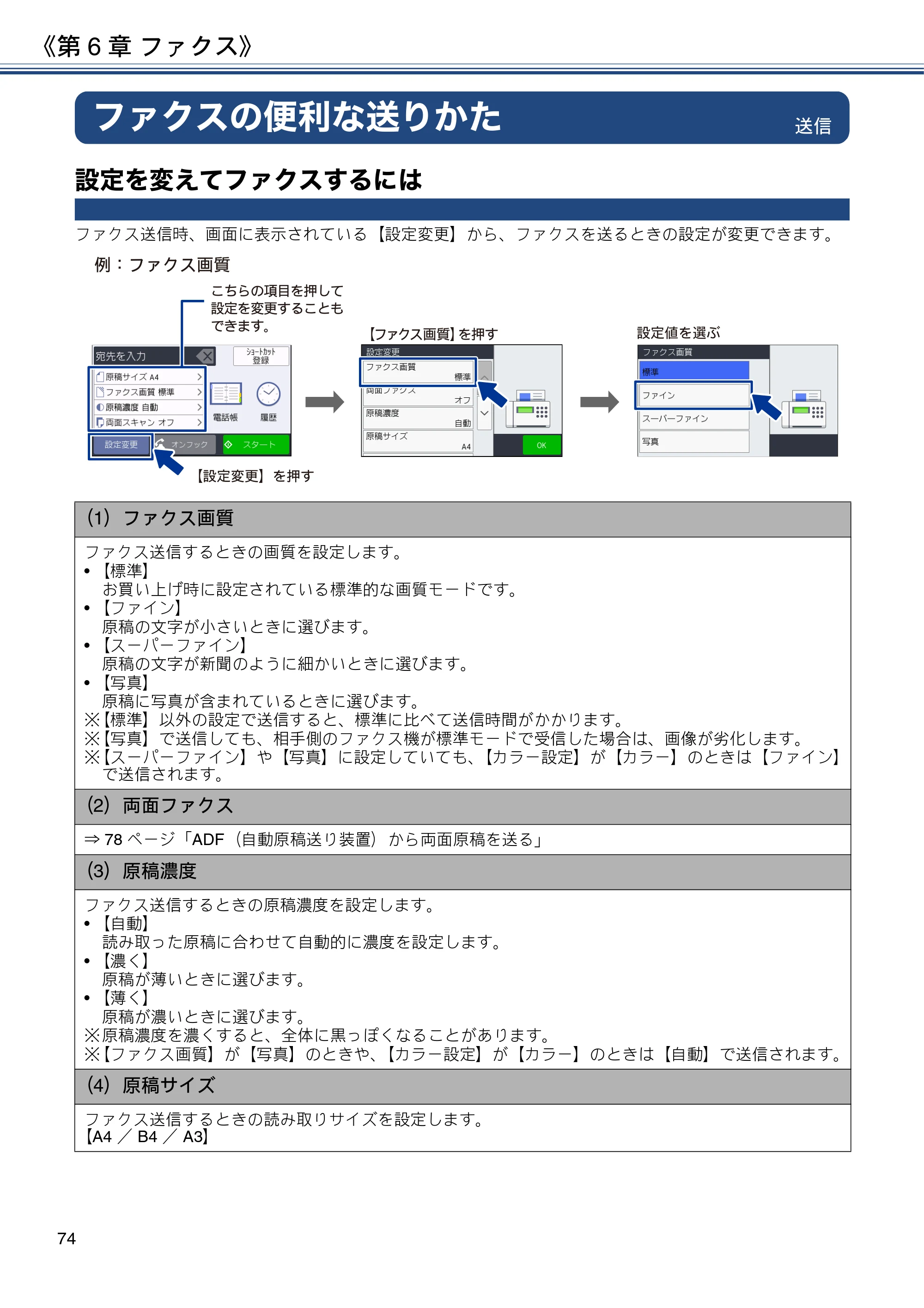 ブラザー MFC-J6980CDW / MFC-J6995CDW ユーザーズガイド ～応用編～ — ファクスの便利な送りかた — 原本ページ — 74ページ